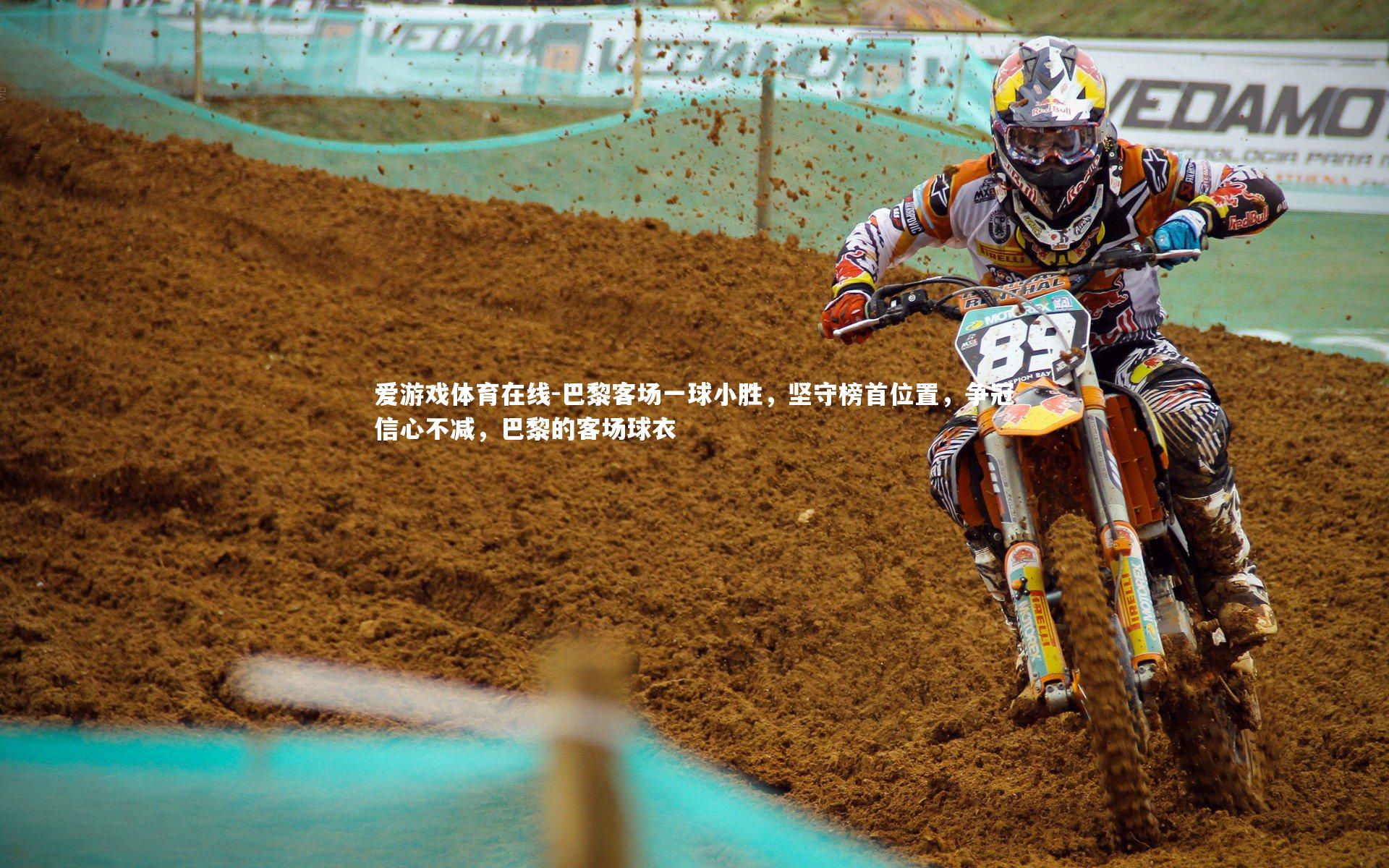 巴黎客场一球小胜,坚守榜首位置,争冠信心不减,巴黎的客场球衣