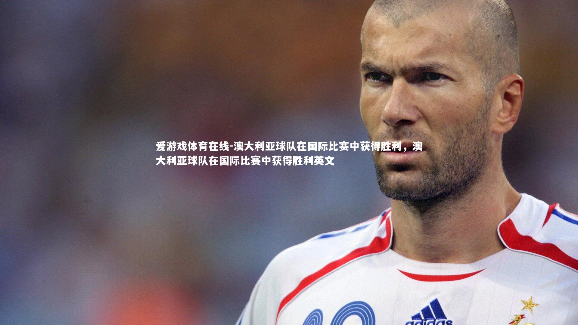 澳大利亚球队在国际比赛中获得胜利,澳大利亚球队在国际比赛中获得胜利英文