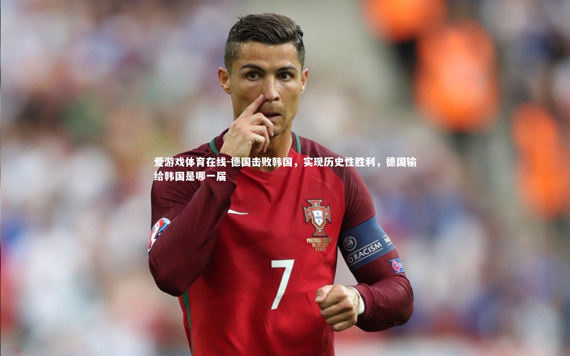 德国击败韩国,实现历史性胜利,德国输给韩国是哪一届