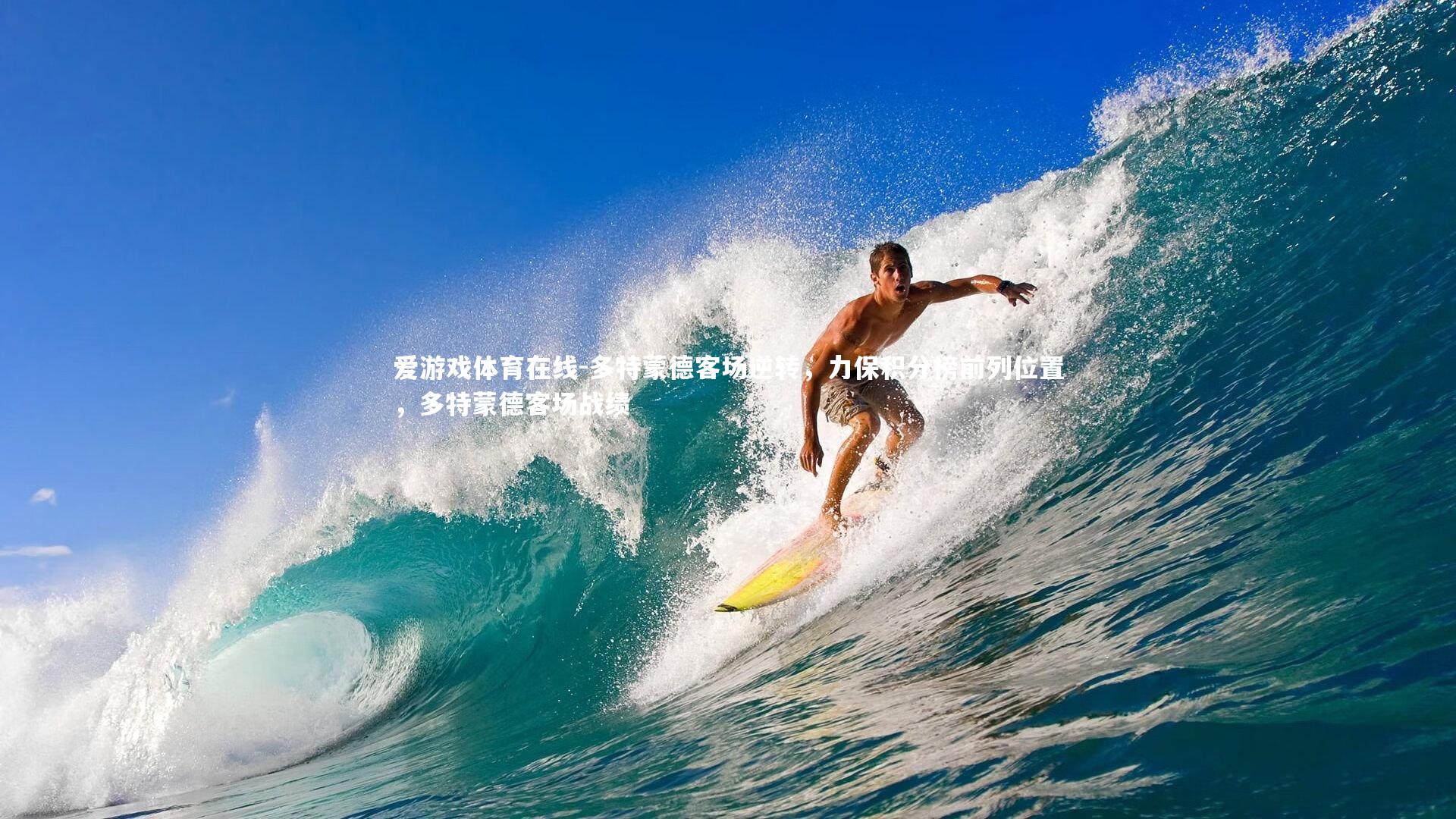 爱游戏体育在线-多特蒙德客场逆转，力保积分榜前列位置，多特蒙德客场战绩