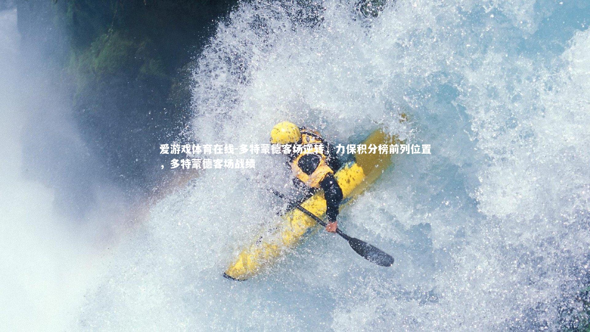 多特蒙德客场逆转，力保积分榜前列位置，多特蒙德客场战绩