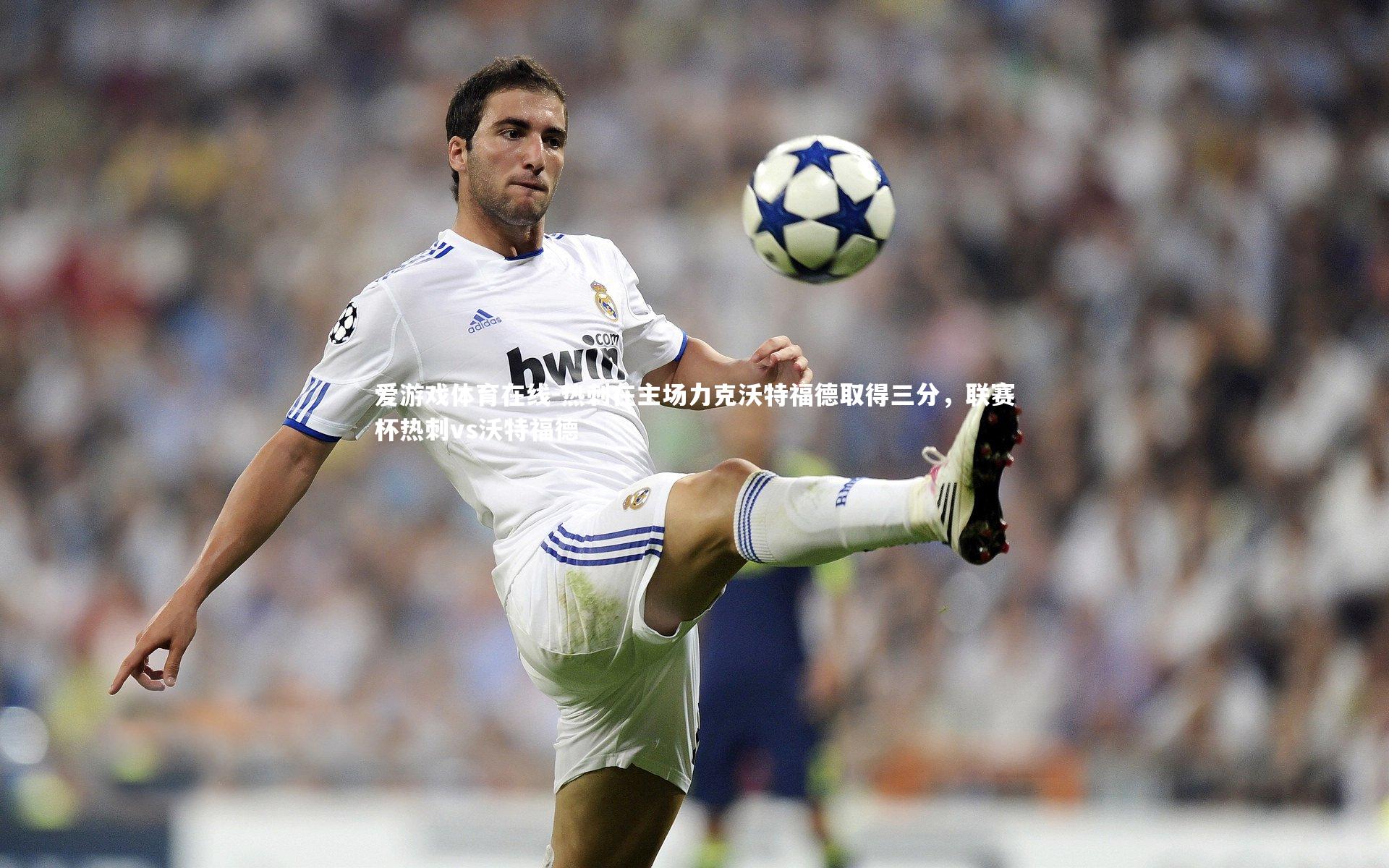 爱游戏体育在线-热刺在主场力克沃特福德取得三分，联赛杯热刺vs沃特福德