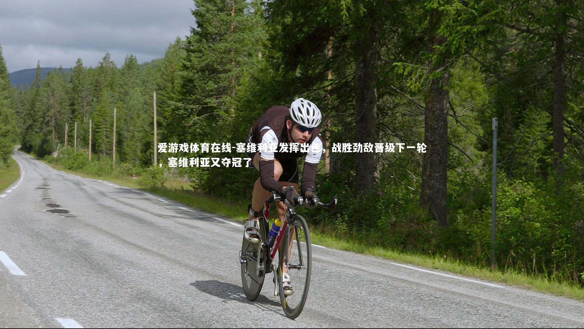 塞维利亚发挥出色，战胜劲敌晋级下一轮，塞维利亚又夺冠了