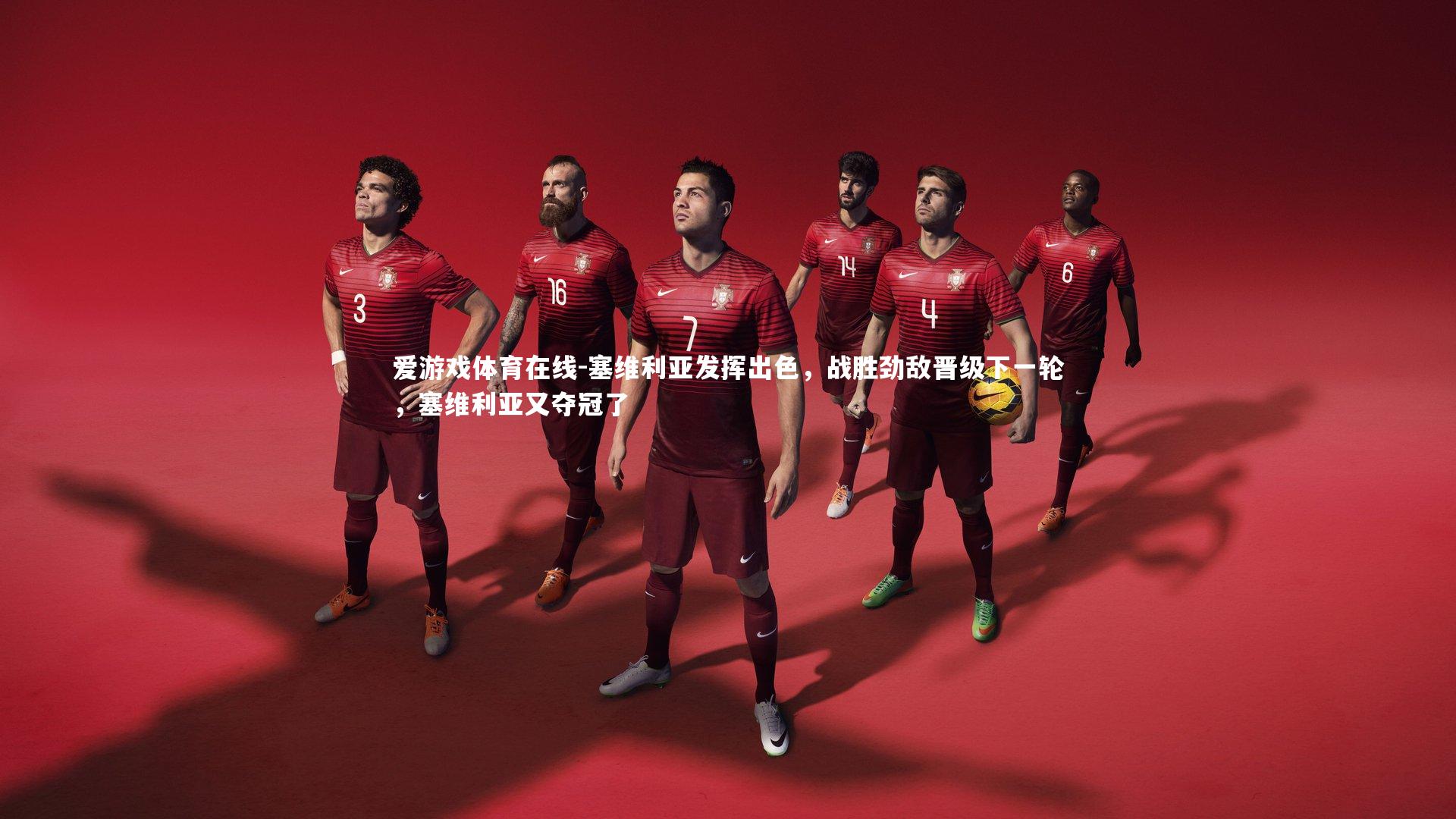 塞维利亚发挥出色，战胜劲敌晋级下一轮，塞维利亚又夺冠了