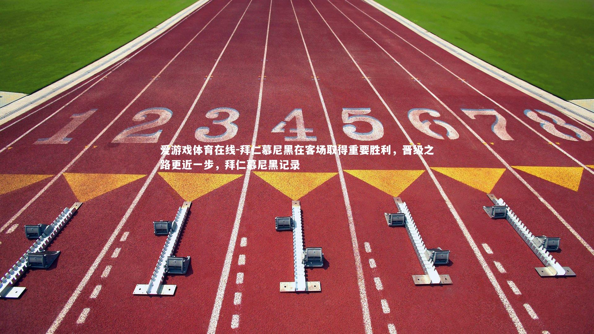 爱游戏体育在线-拜仁慕尼黑在客场取得重要胜利，晋级之路更近一步，拜仁慕尼黑记录