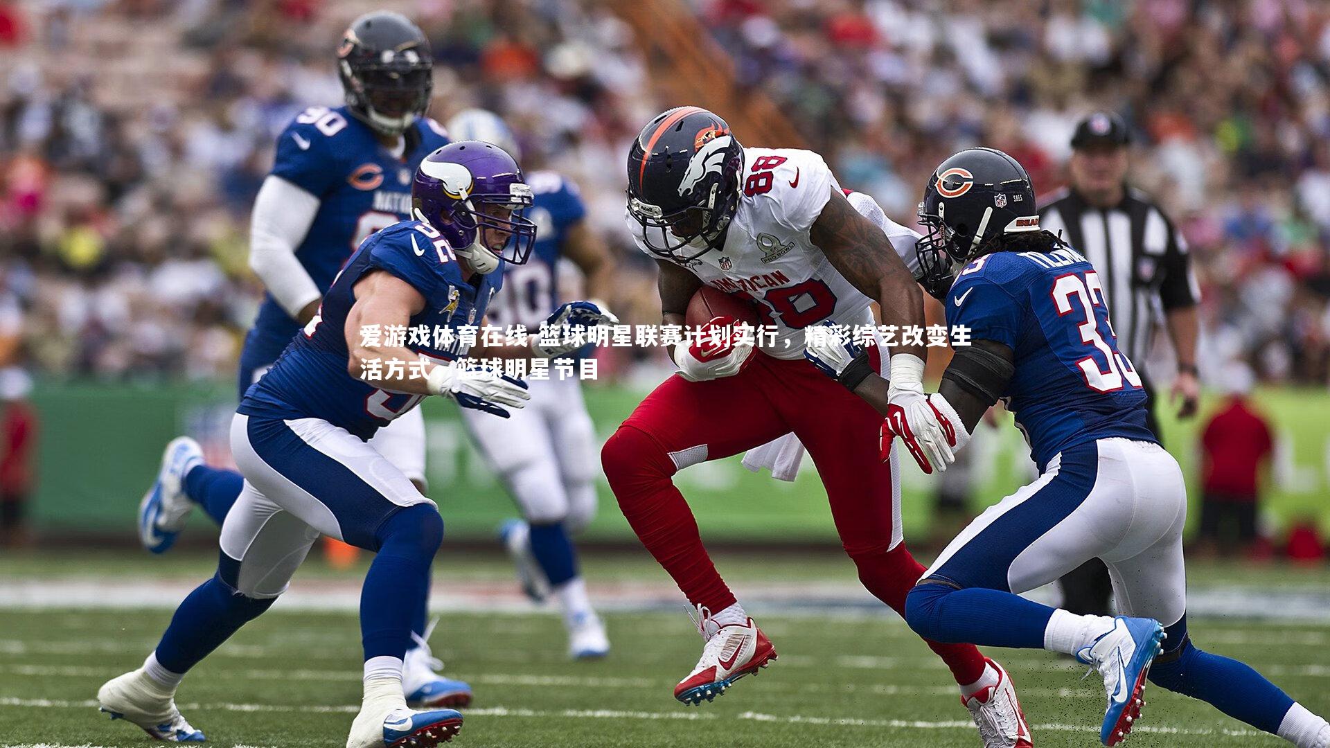 篮球明星联赛计划实行，精彩综艺改变生活方式，篮球明星节目