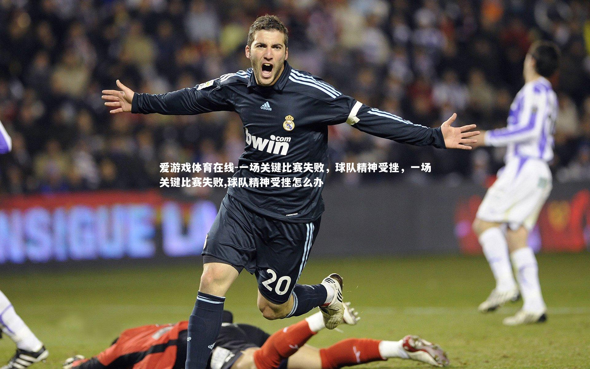 一场关键比赛失败，球队精神受挫，一场关键比赛失败,球队精神受挫怎么办