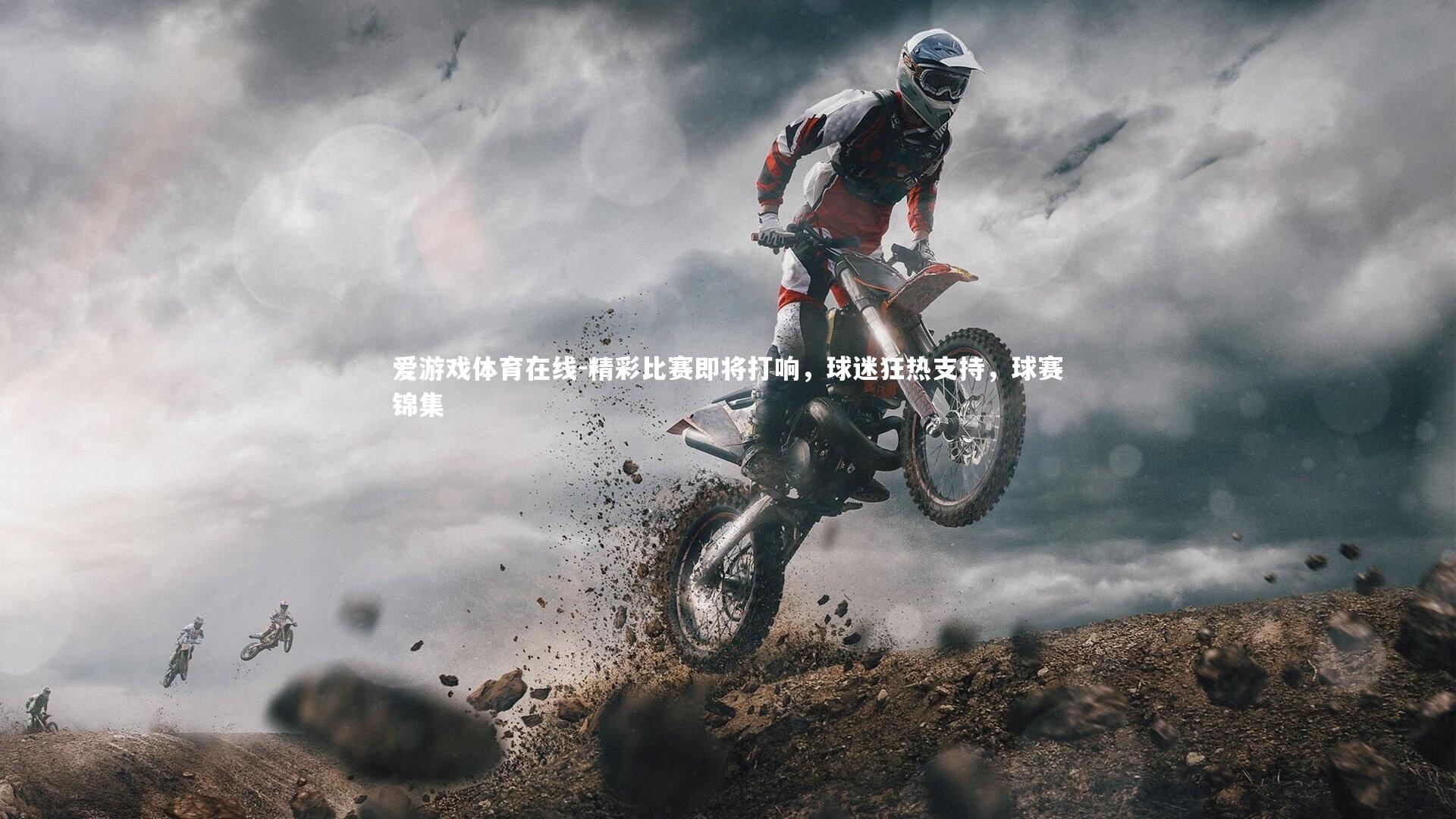精彩比赛即将打响，球迷狂热支持，球赛锦集
