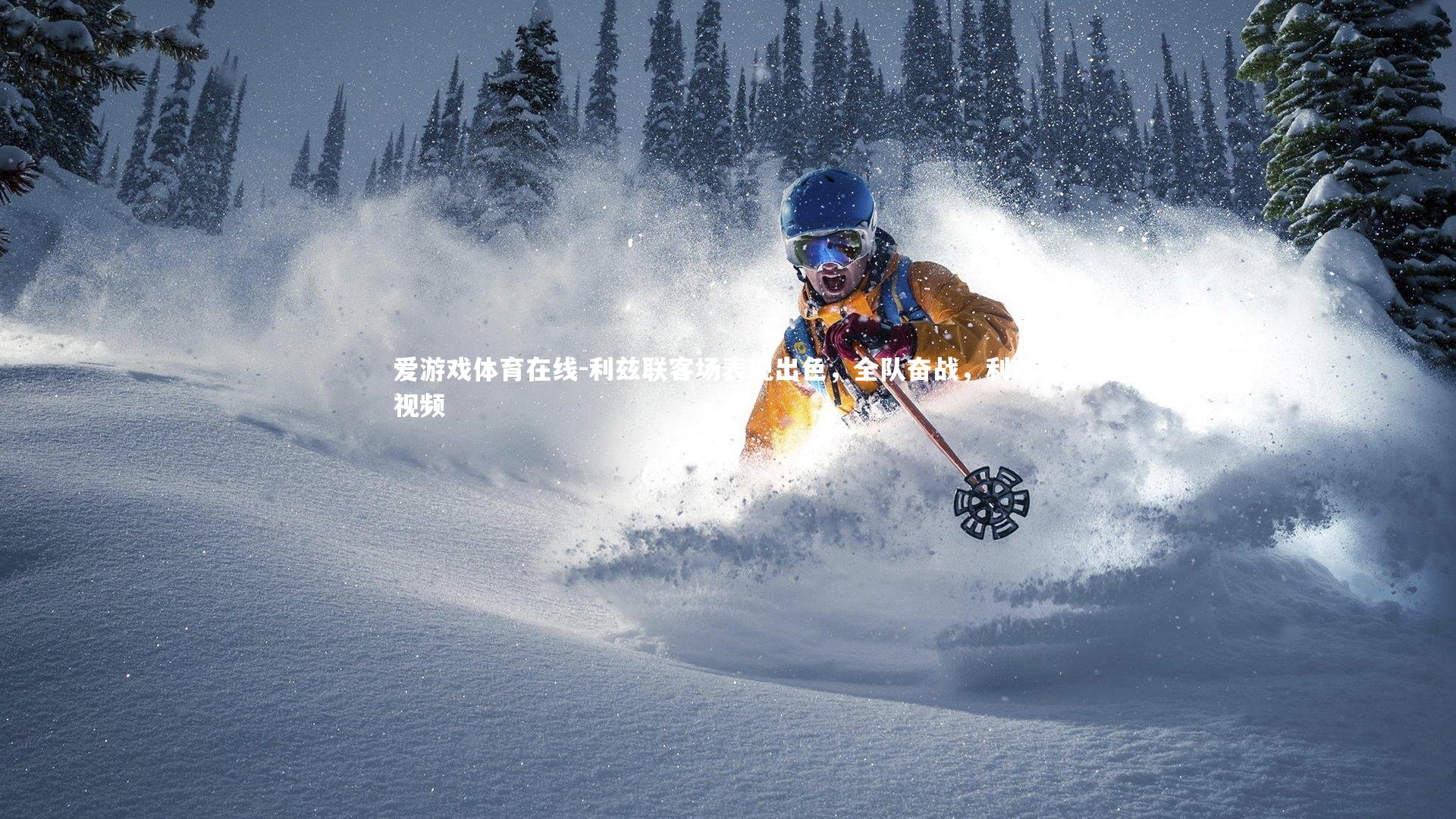 利兹联客场表现出色,全队奋战,利兹联视频