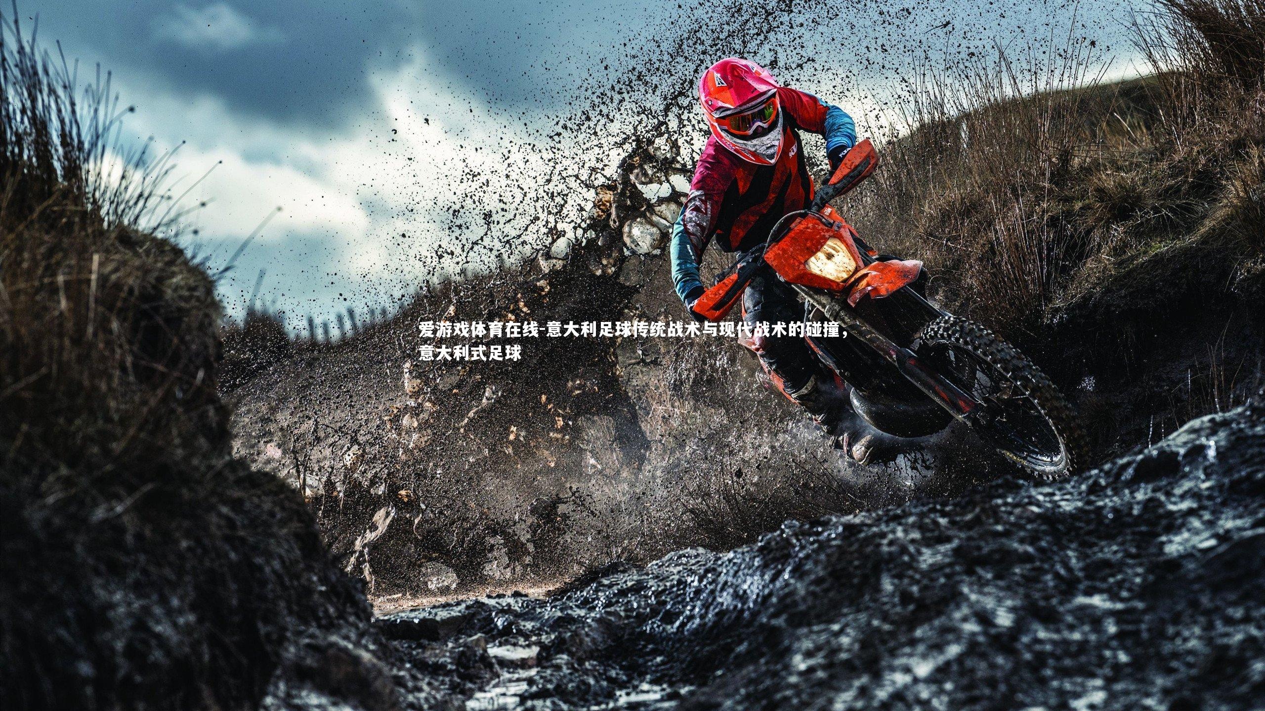 意大利足球传统战术与现代战术的碰撞,意大利式足球