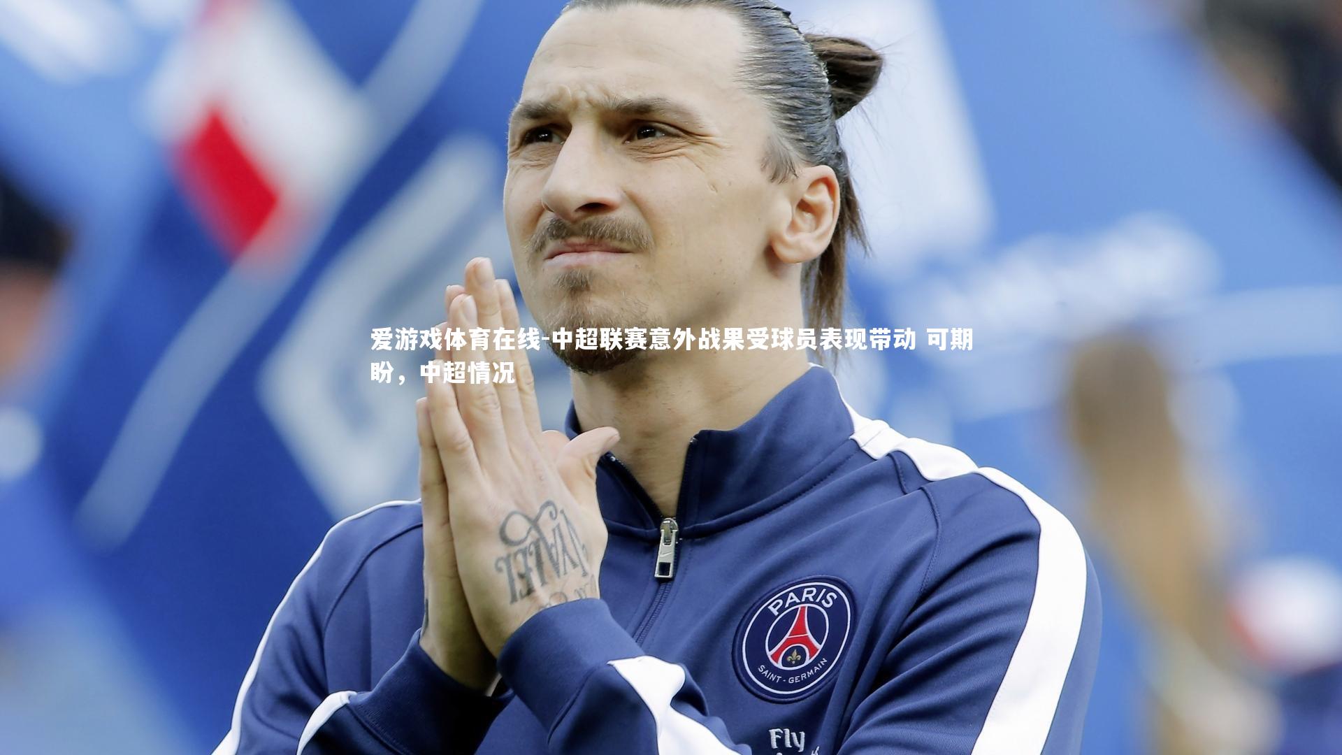 爱游戏体育在线-中超联赛意外战果受球员表现带动 可期盼，中超情况