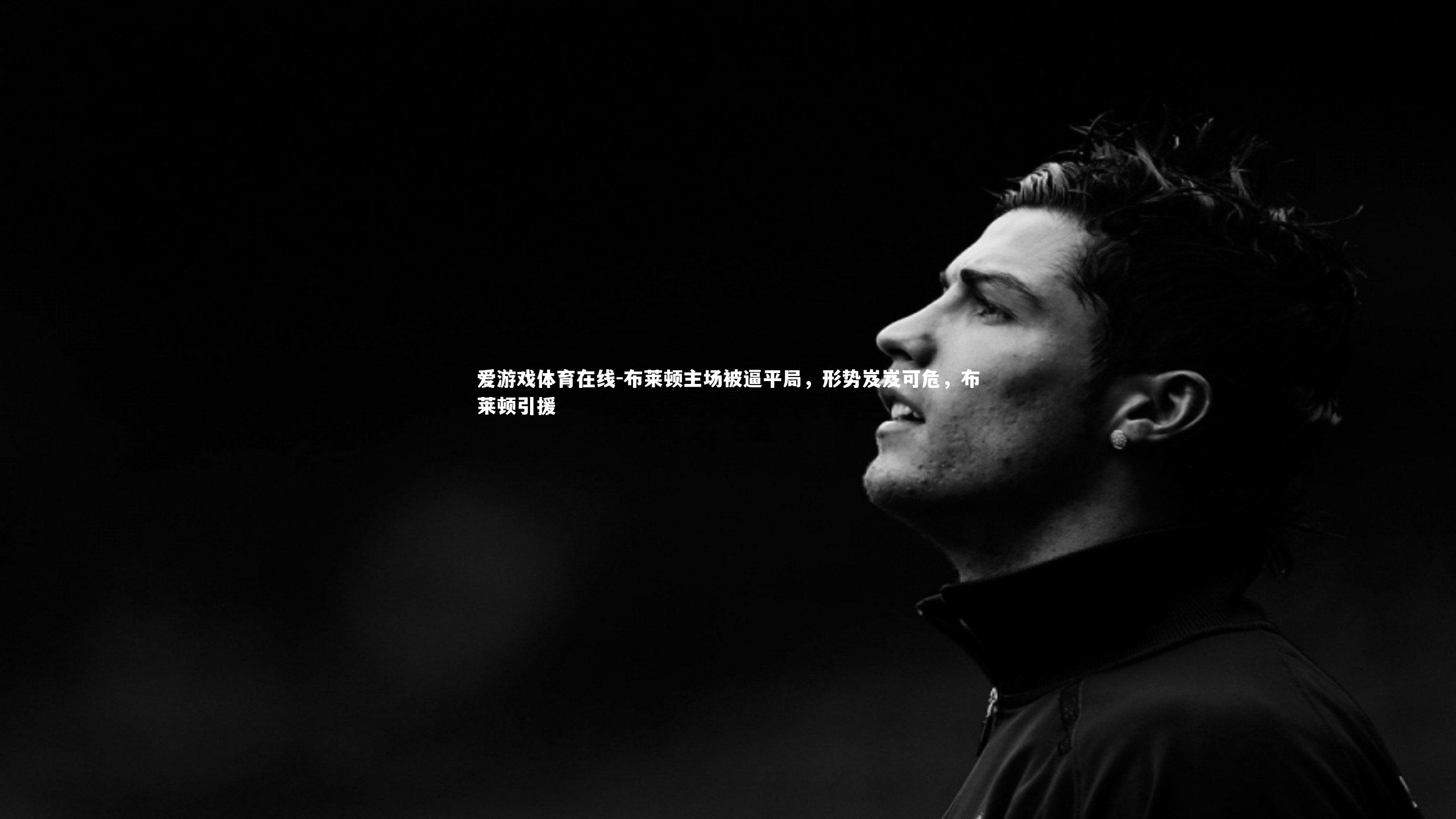 布莱顿主场被逼平局，形势岌岌可危，布莱顿引援