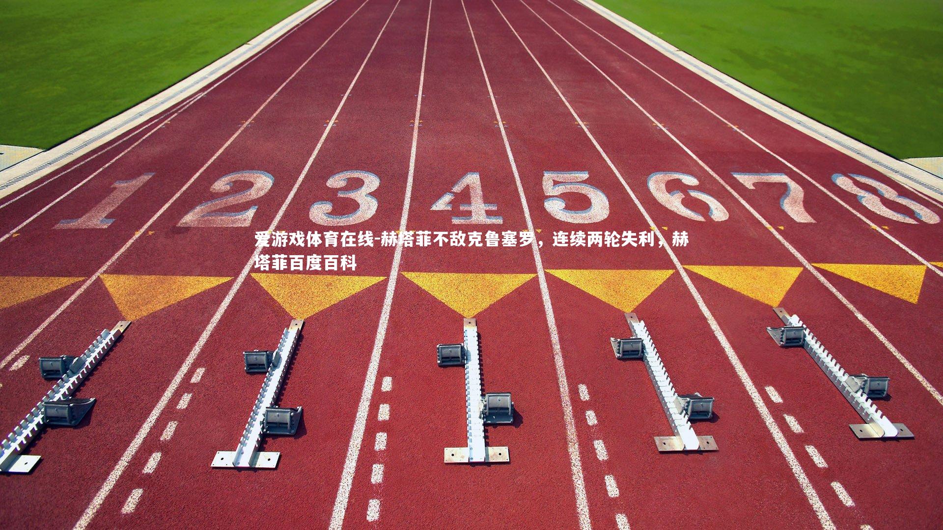 赫塔菲不敌克鲁塞罗,连续两轮失利,赫塔菲百度百科