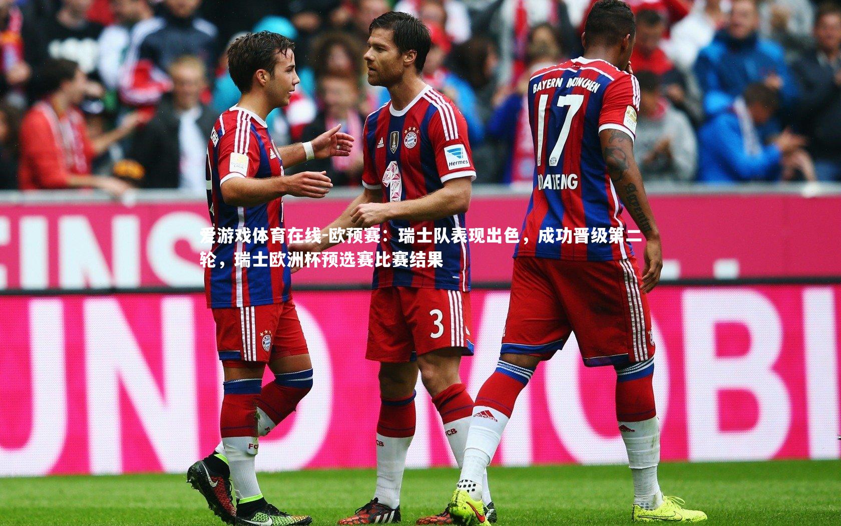 欧预赛：瑞士队表现出色，成功晋级第二轮，瑞士欧洲杯预选赛比赛结果