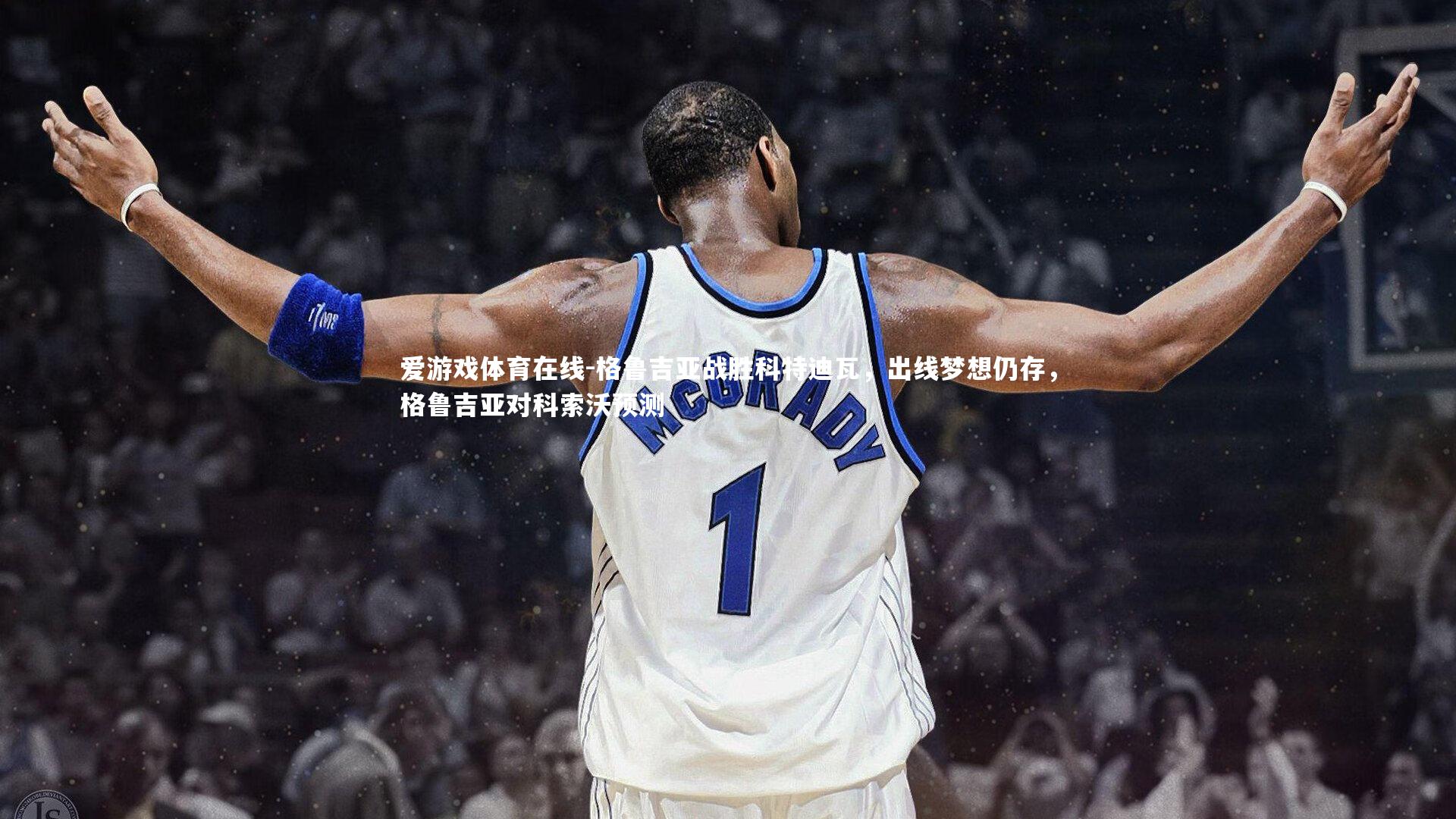 格鲁吉亚战胜科特迪瓦，出线梦想仍存，格鲁吉亚对科索沃预测