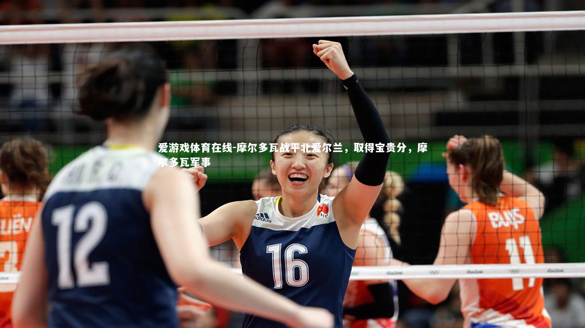 爱游戏体育在线-摩尔多瓦战平北爱尔兰，取得宝贵分，摩尔多瓦军事