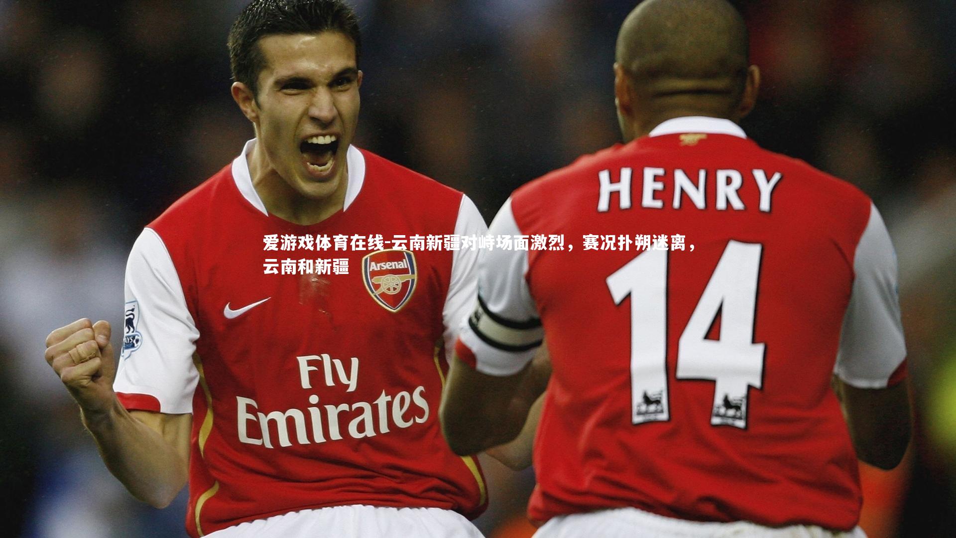 云南新疆对峙场面激烈,赛况扑朔迷离,云南和新疆