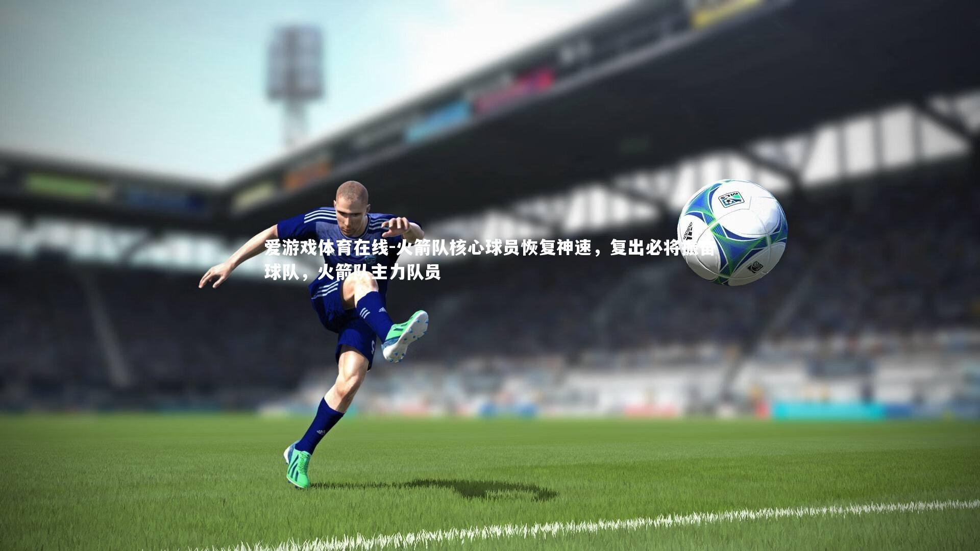 火箭队核心球员恢复神速,复出必将振奋球队,火箭队主力队员