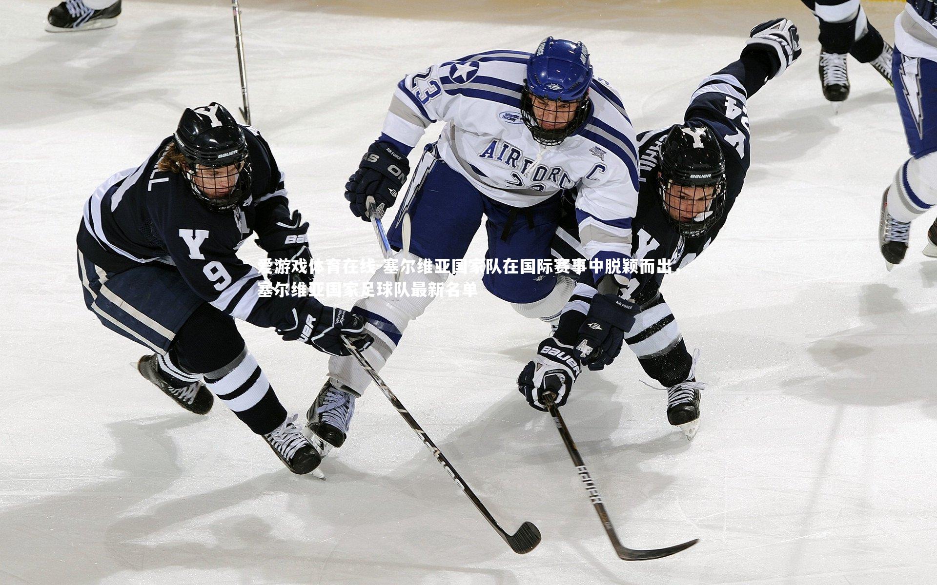塞尔维亚国家队在国际赛事中脱颖而出，塞尔维亚国家足球队最新名单