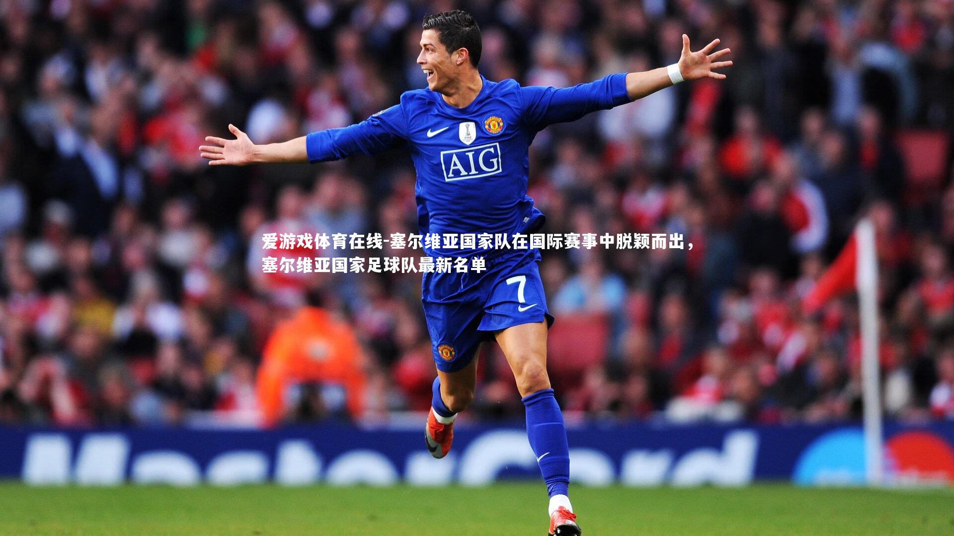 塞尔维亚国家队在国际赛事中脱颖而出，塞尔维亚国家足球队最新名单