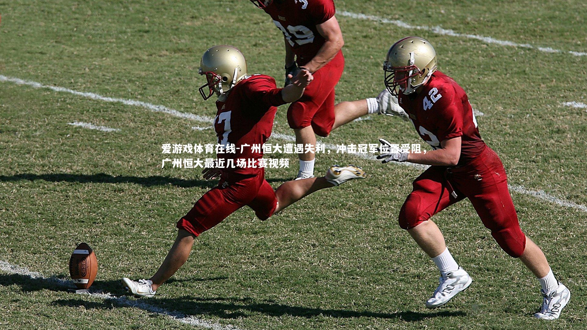 广州恒大遭遇失利,冲击冠军位置受阻,广州恒大最近几场比赛视频