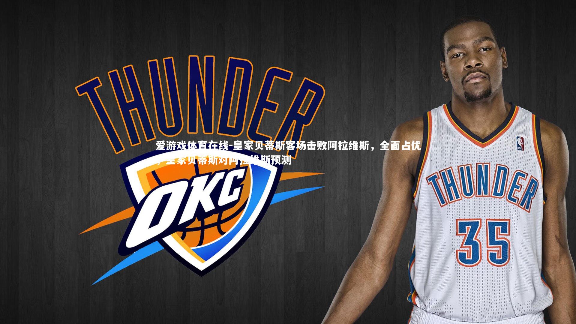 皇家贝蒂斯客场击败阿拉维斯，全面占优，皇家贝蒂斯对阿拉维斯预测