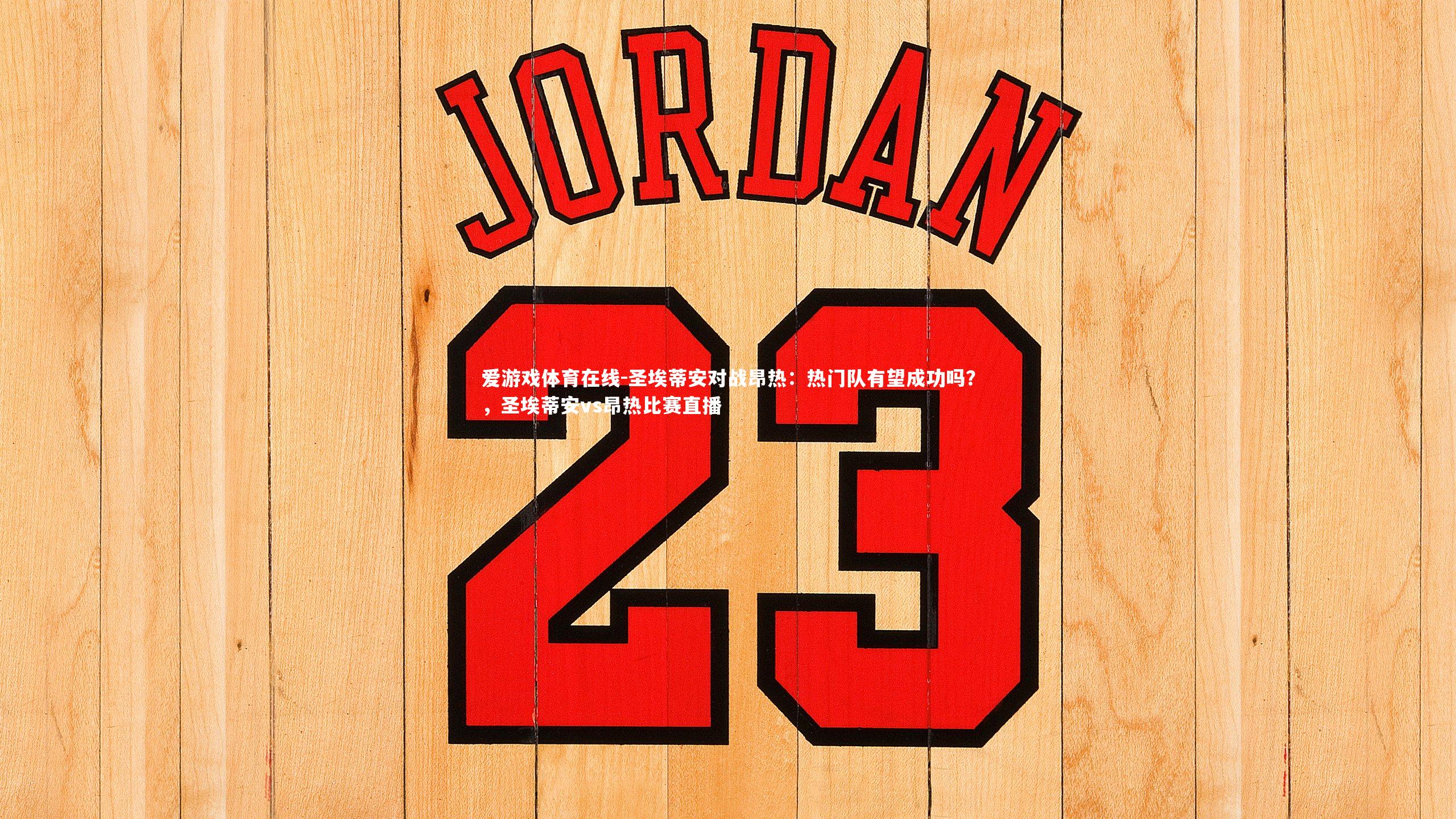 圣埃蒂安对战昂热：热门队有望成功吗？，圣埃蒂安vs昂热比赛直播