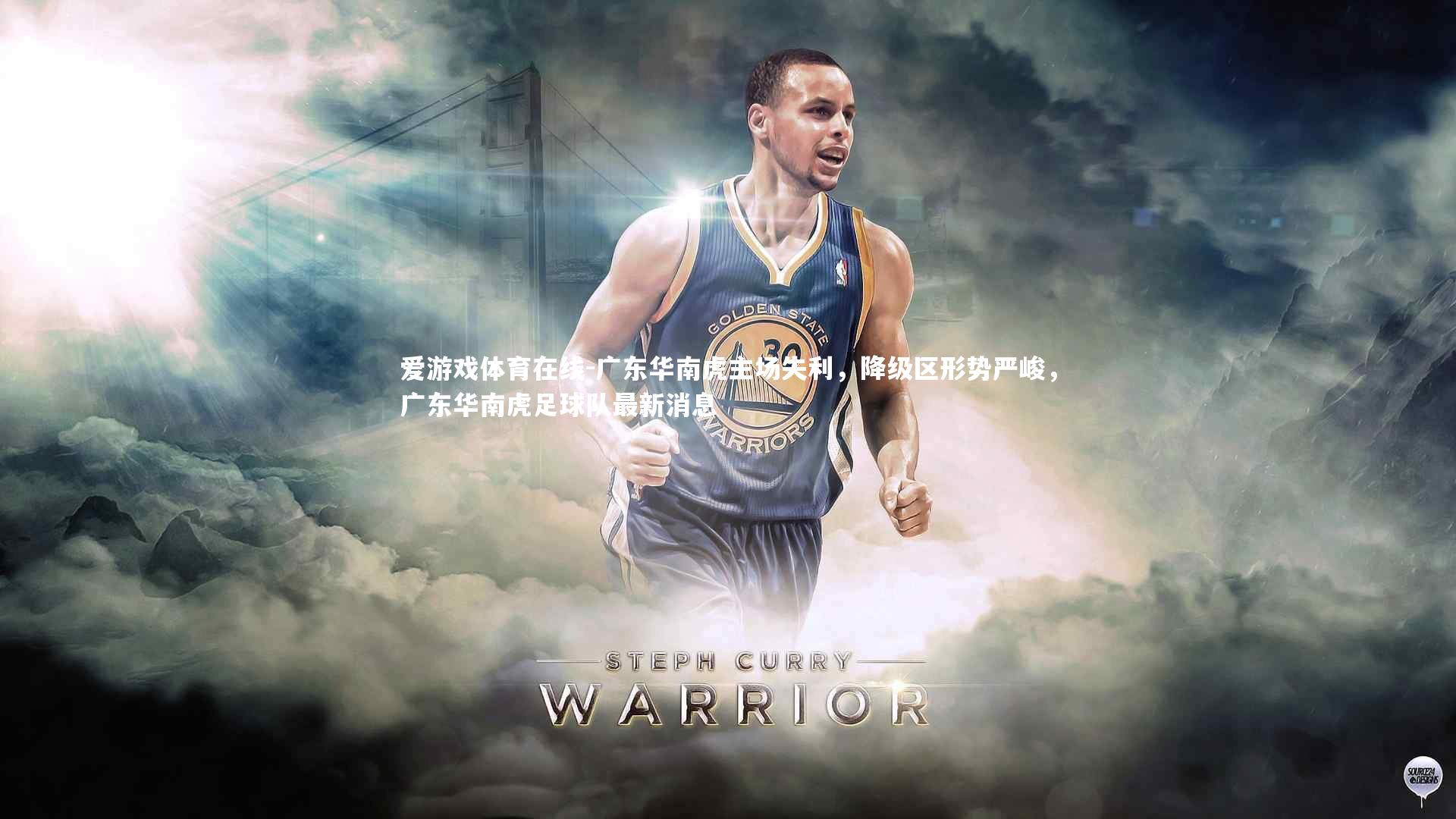 广东华南虎主场失利,降级区形势严峻,广东华南虎足球队最新消息