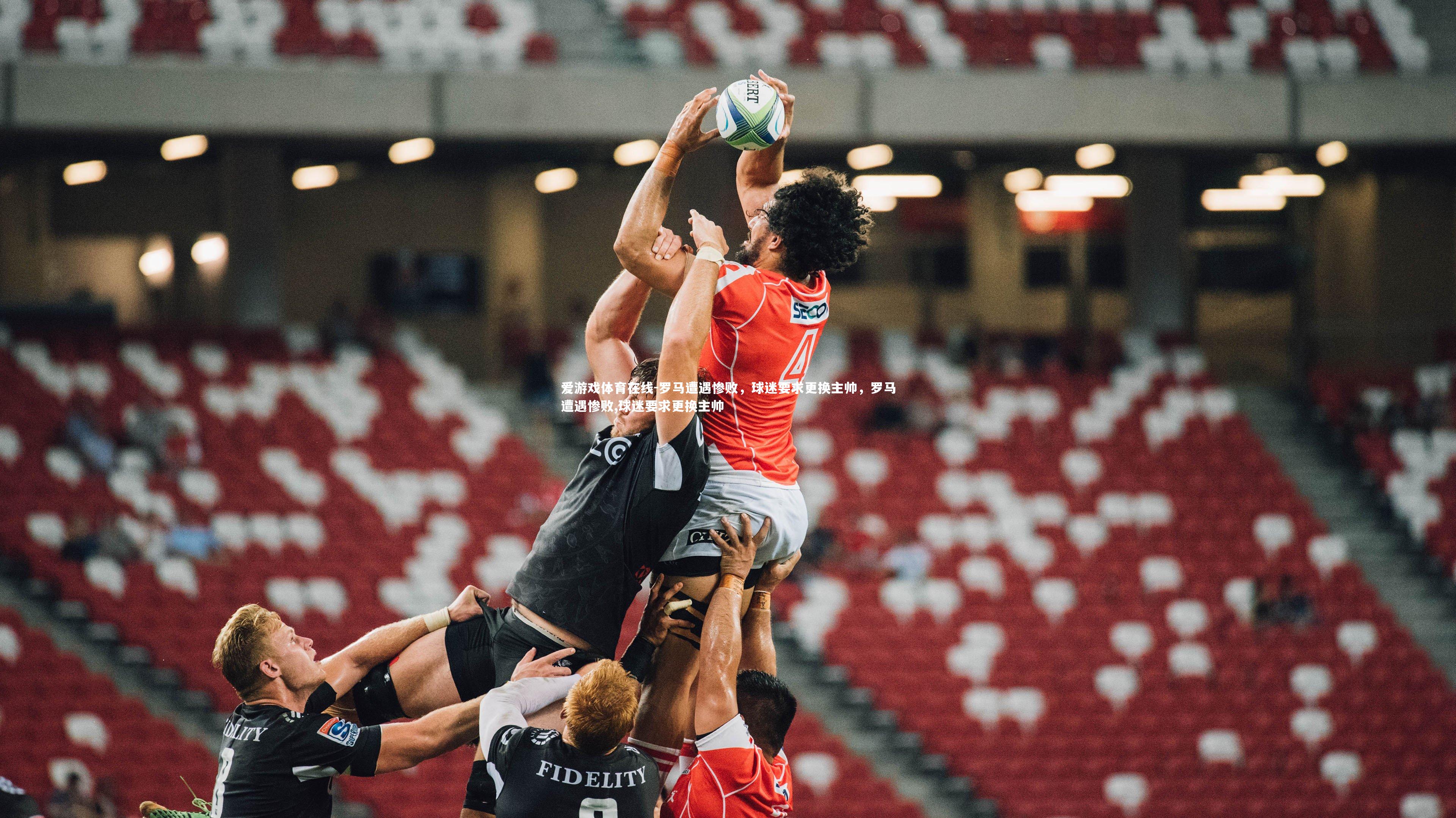 爱游戏体育在线-罗马遭遇惨败，球迷要求更换主帅，罗马遭遇惨败,球迷要求更换主帅