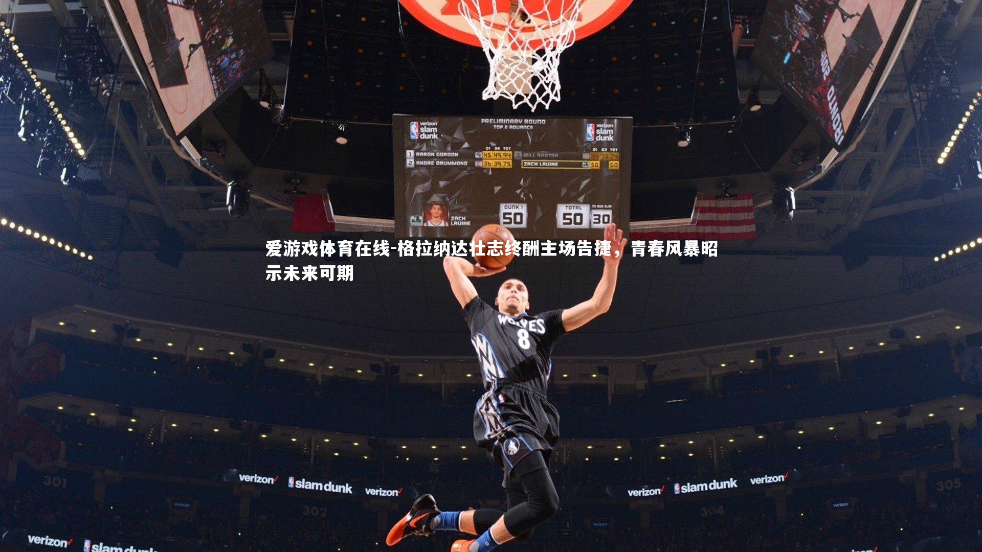 爱游戏体育在线-格拉纳达壮志终酬主场告捷，青春风暴昭示未来可期