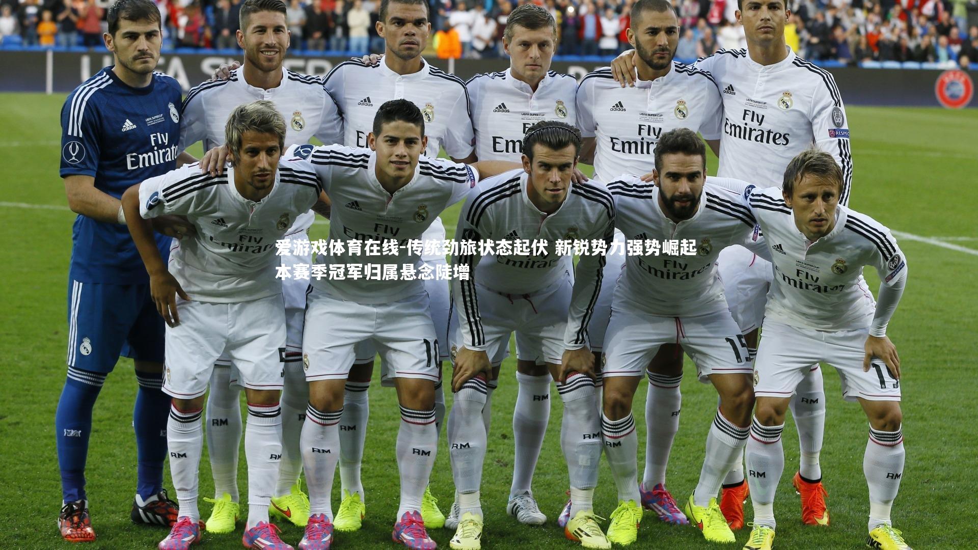 传统劲旅状态起伏 新锐势力强势崛起 本赛季冠军归属悬念陡增