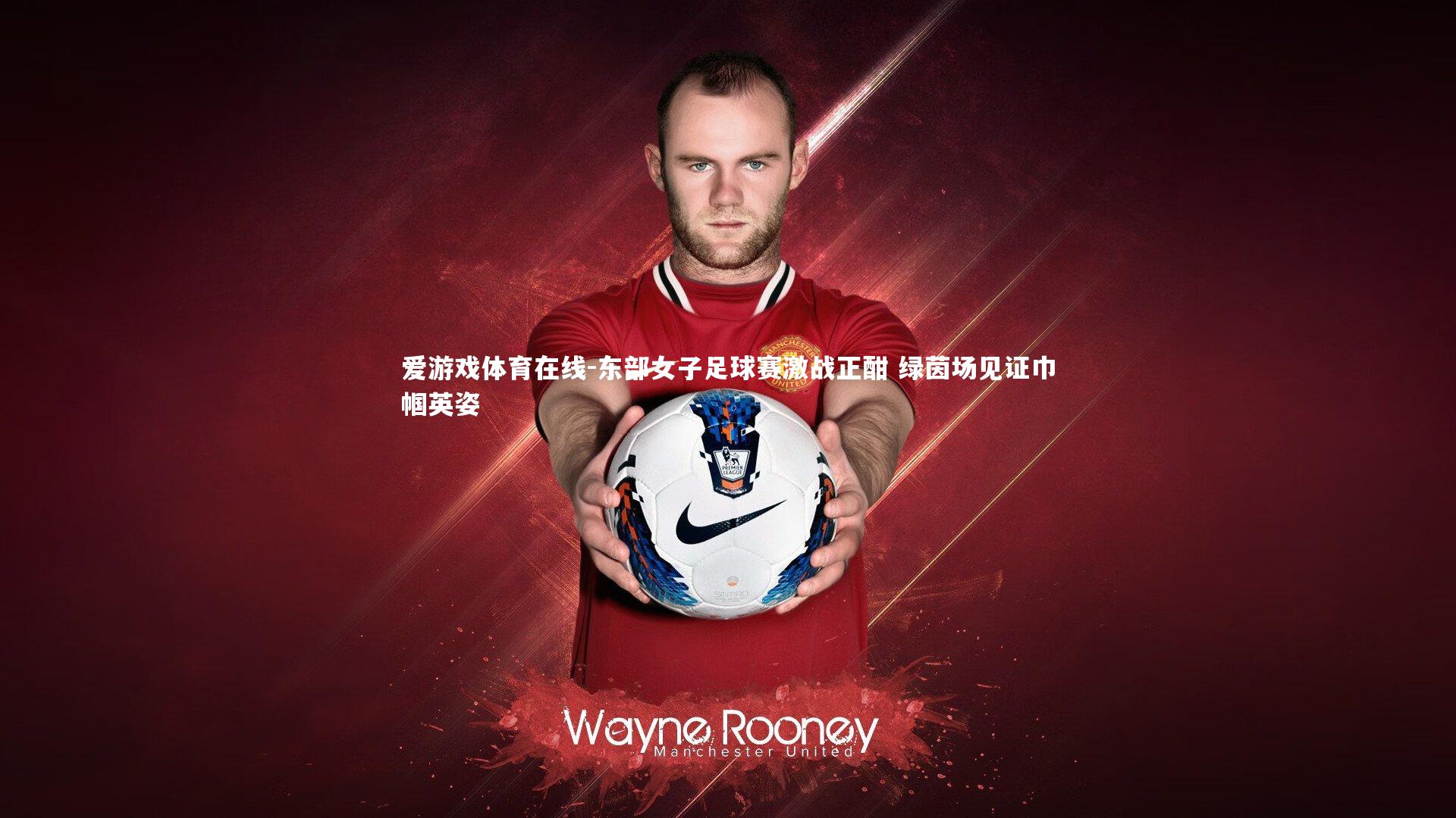 东部女子足球赛激战正酣 绿茵场见证巾帼英姿