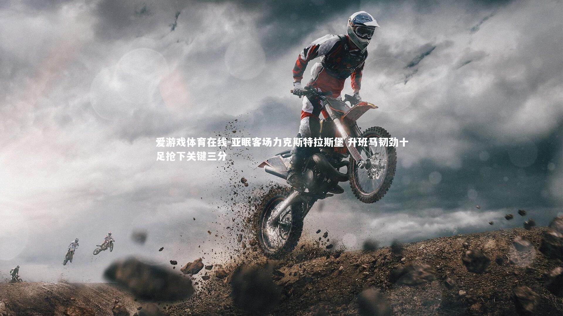 爱游戏体育在线-亚眠客场力克斯特拉斯堡 升班马韧劲十足抢下关键三分