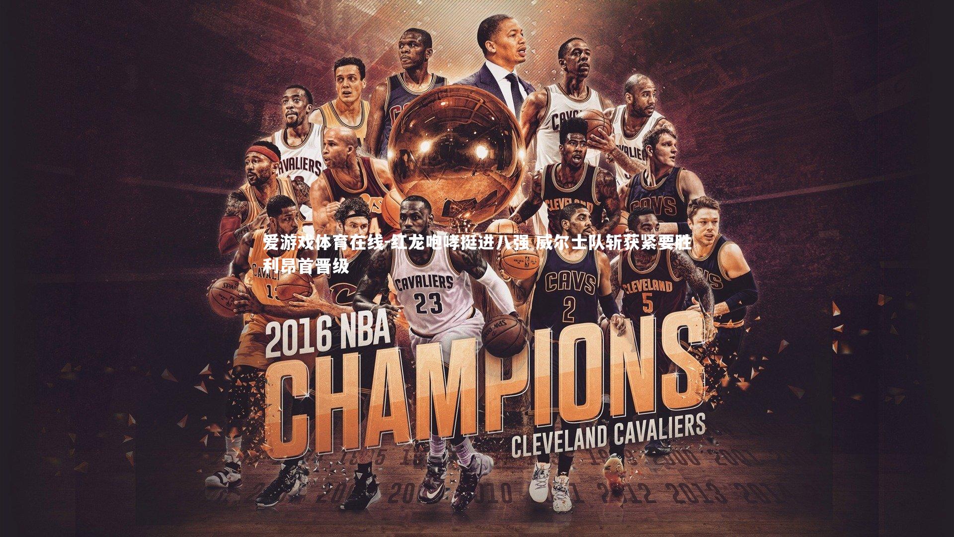 爱游戏体育在线-红龙咆哮挺进八强 威尔士队斩获紧要胜利昂首晋级