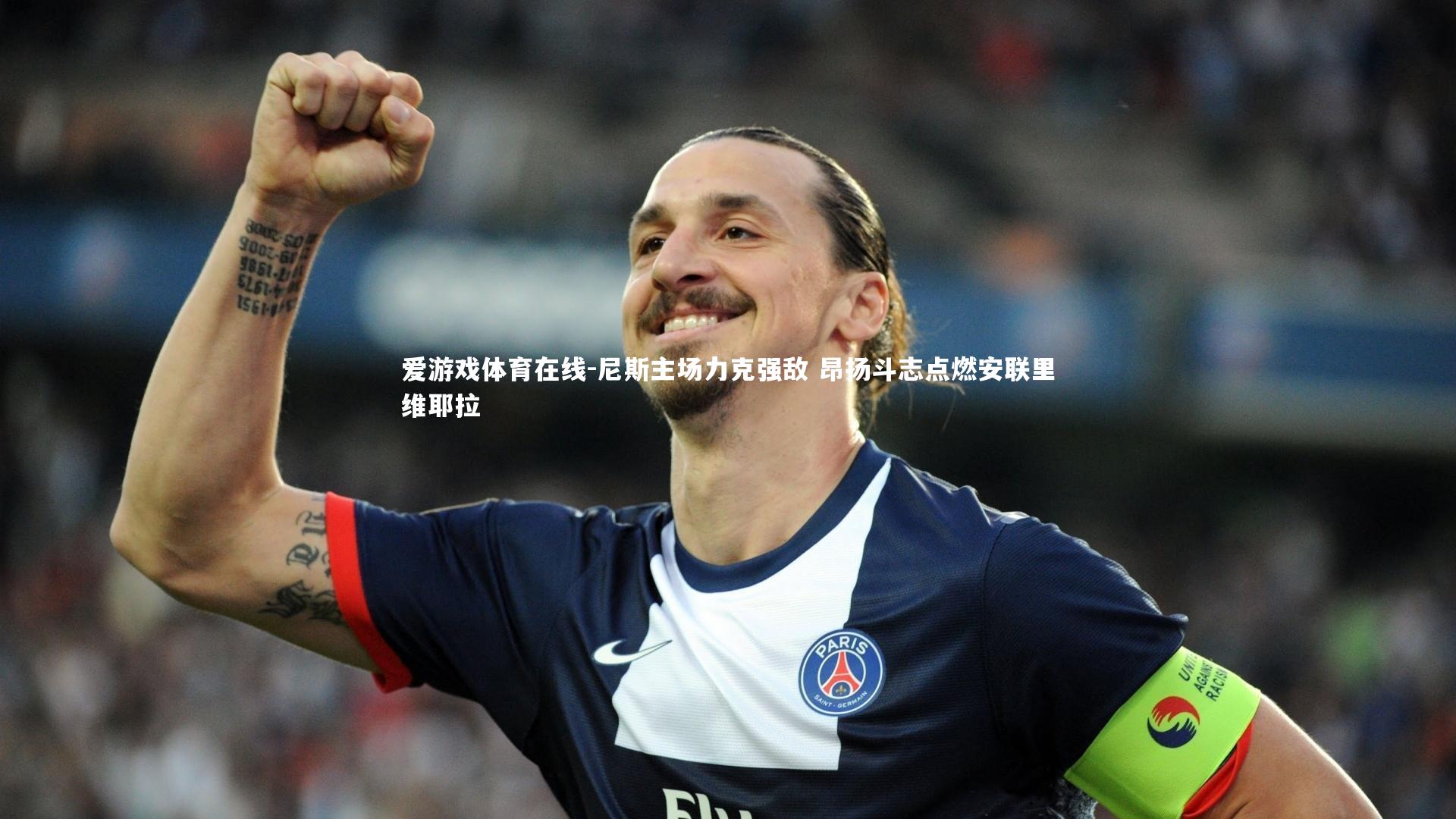 爱游戏体育在线-尼斯主场力克强敌 昂扬斗志点燃安联里维耶拉