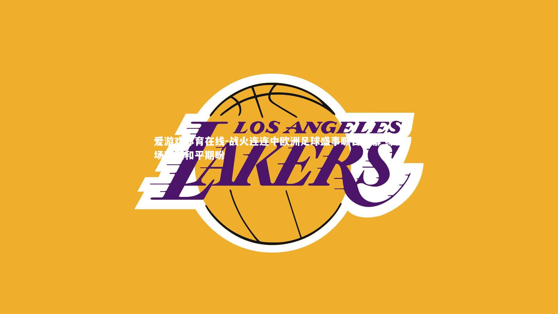 战火连连中欧洲足球盛事瞩目揭幕 绿茵场凝聚和平期盼