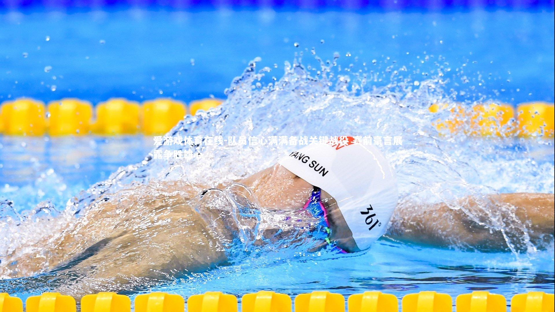 爱游戏体育在线-队员信心满满备战关键战役 赛前豪言展露争胜雄心