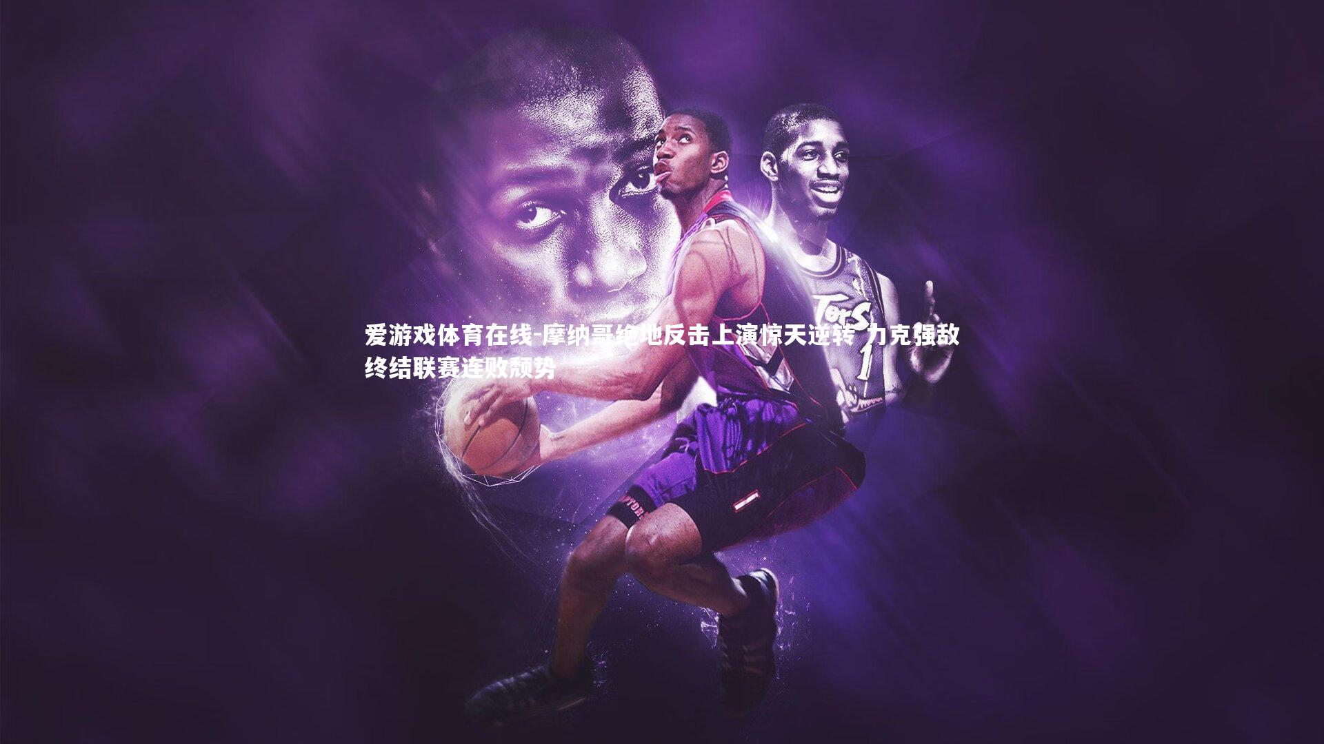 爱游戏体育在线-摩纳哥绝地反击上演惊天逆转 力克强敌终结联赛连败颓势