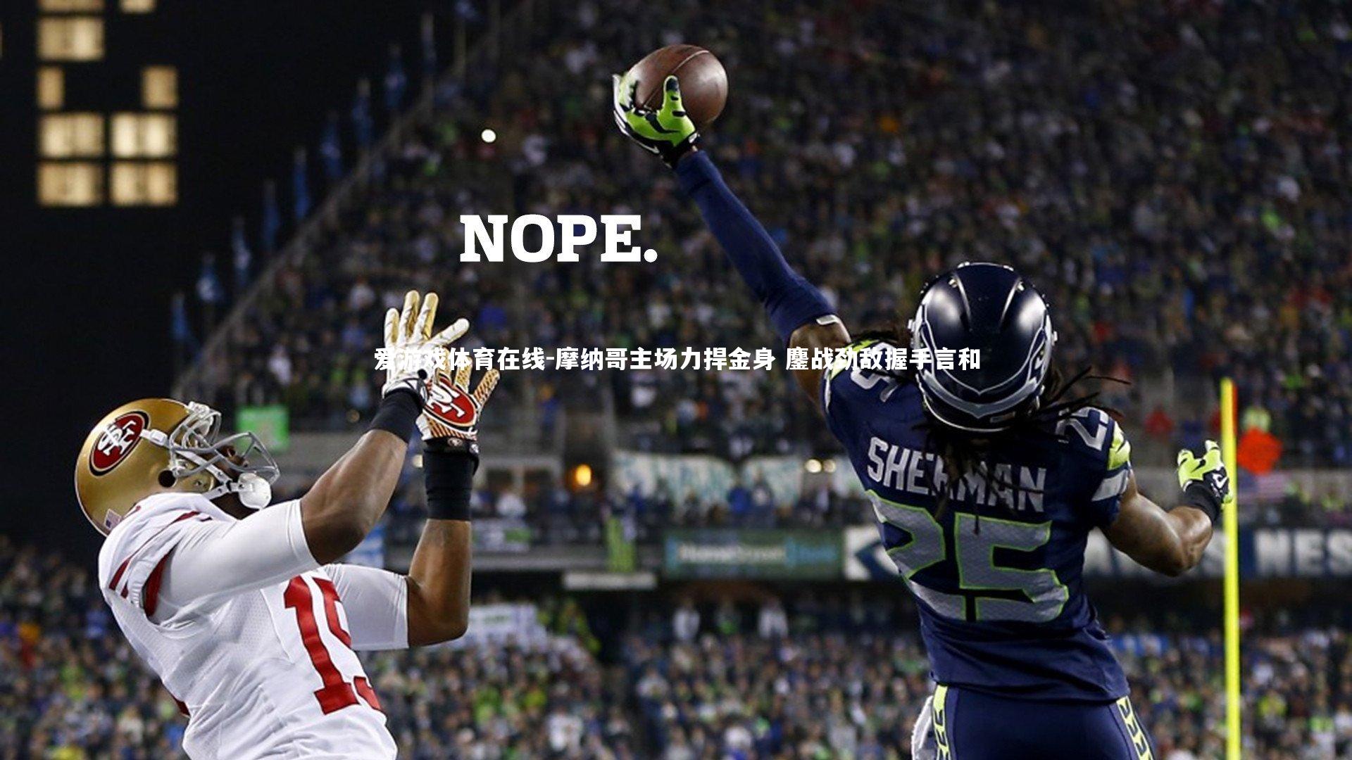 摩纳哥主场力捍金身 鏖战劲敌握手言和