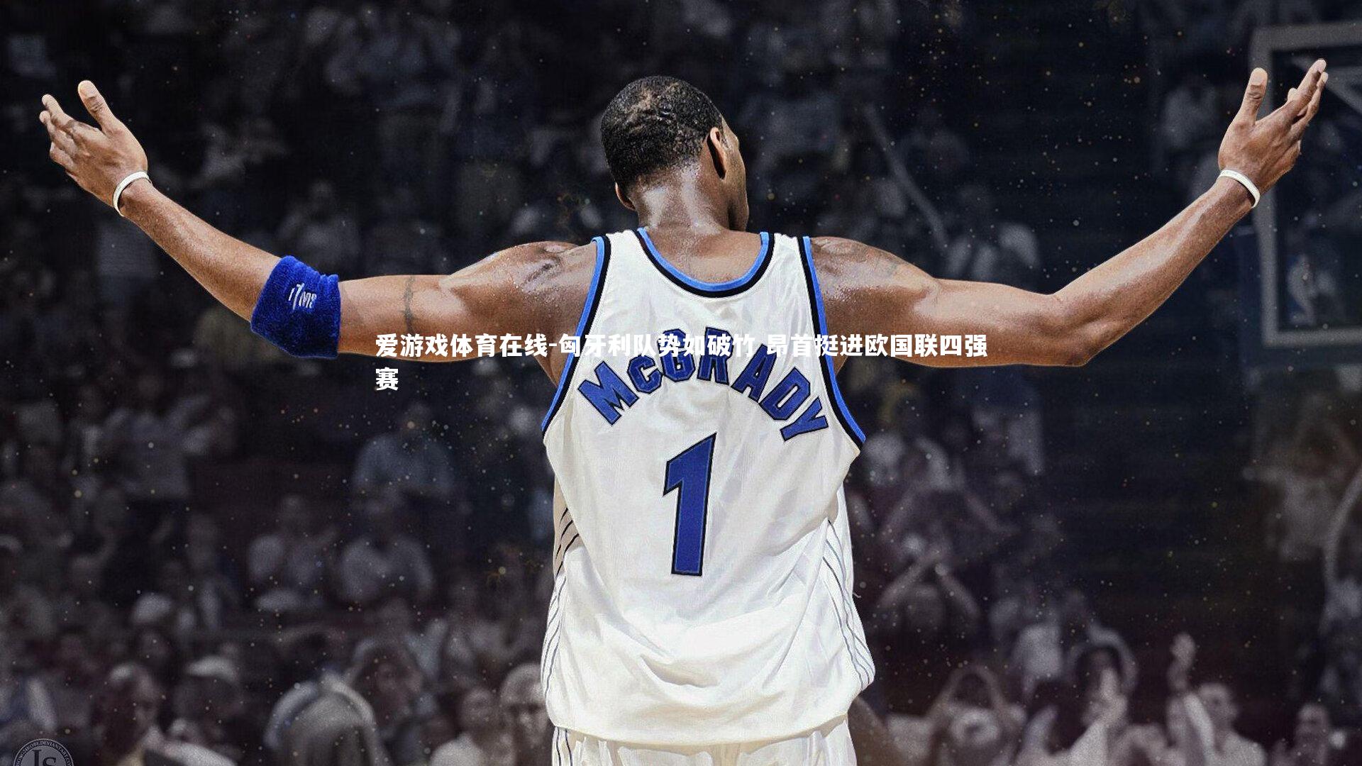 爱游戏体育在线-匈牙利队势如破竹 昂首挺进欧国联四强赛