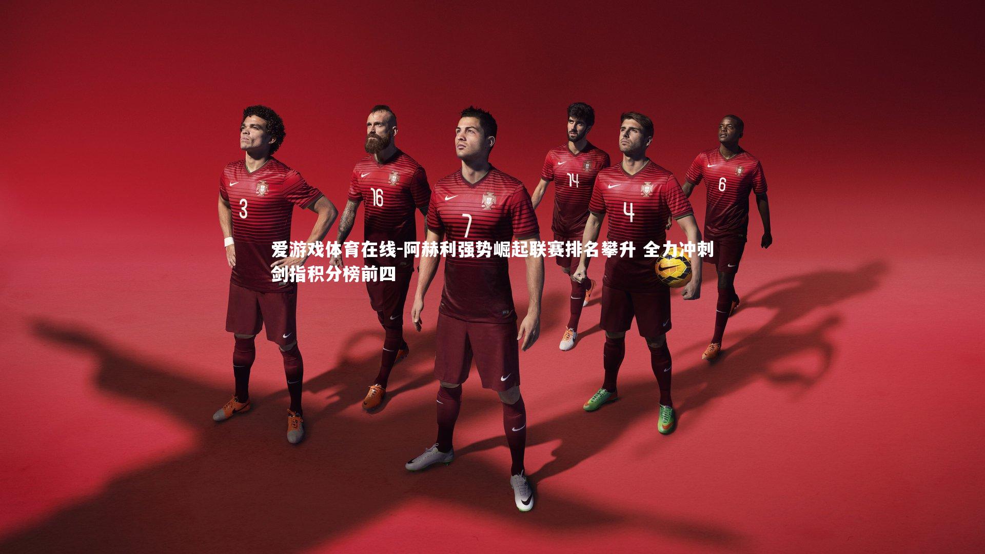 爱游戏体育在线-阿赫利强势崛起联赛排名攀升 全力冲刺剑指积分榜前四