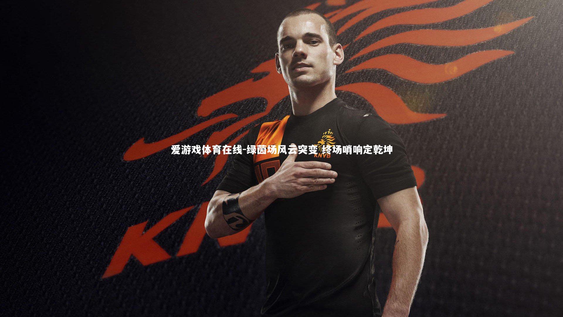 绿茵场风云突变 终场哨响定乾坤