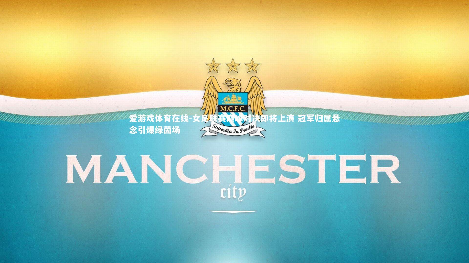 爱游戏体育在线-女足联赛巅峰对决即将上演 冠军归属悬念引爆绿茵场