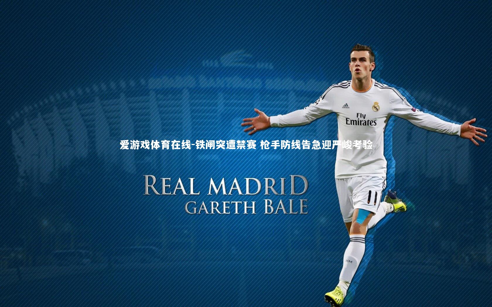 铁闸突遭禁赛 枪手防线告急迎严峻考验