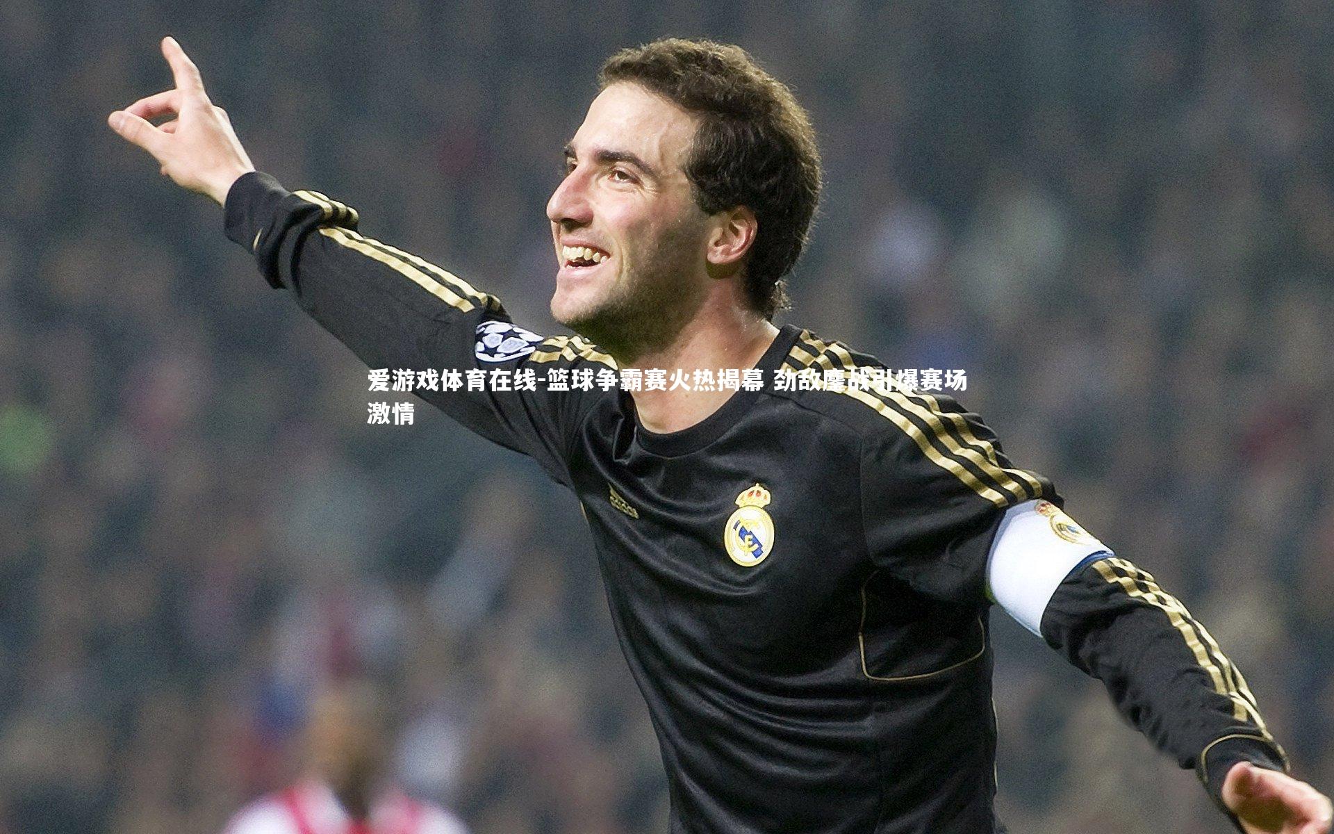 篮球争霸赛火热揭幕 劲敌鏖战引爆赛场激情