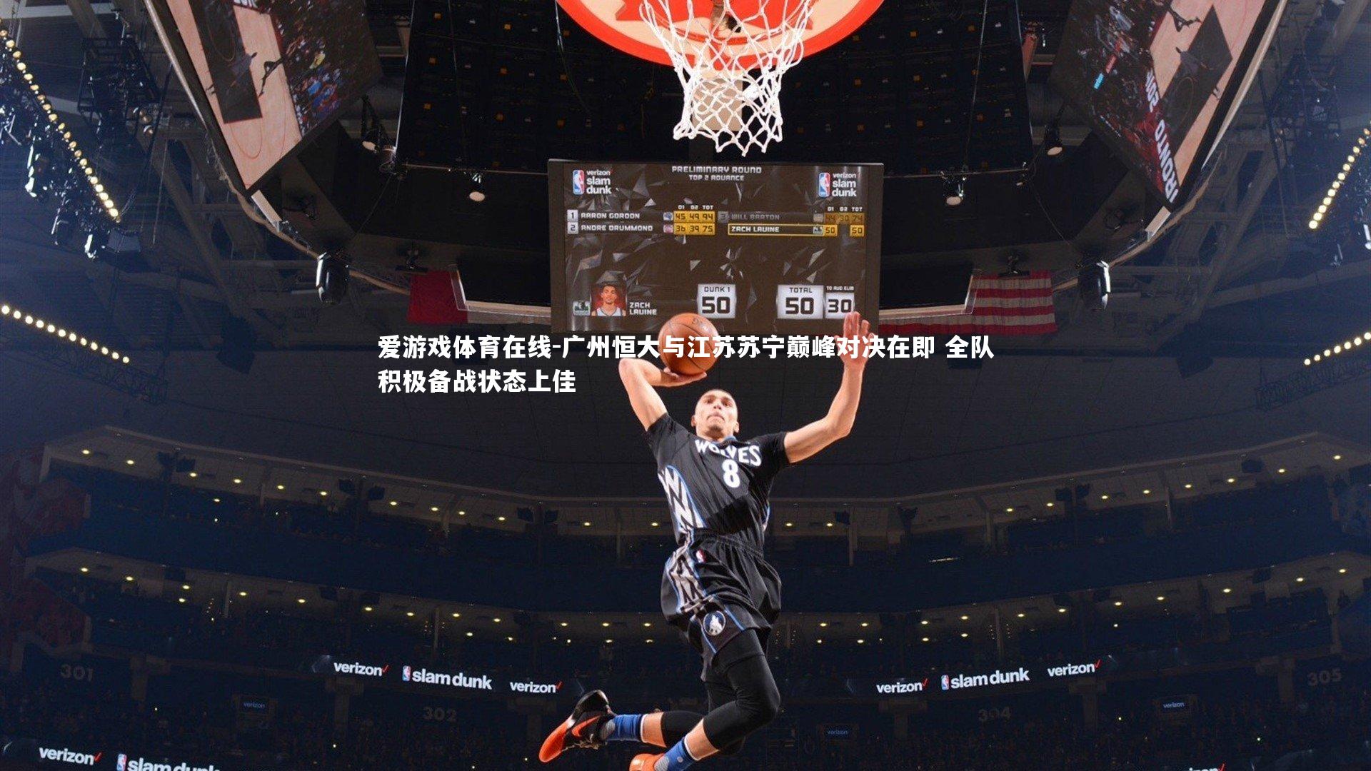 爱游戏体育在线-广州恒大与江苏苏宁巅峰对决在即 全队积极备战状态上佳