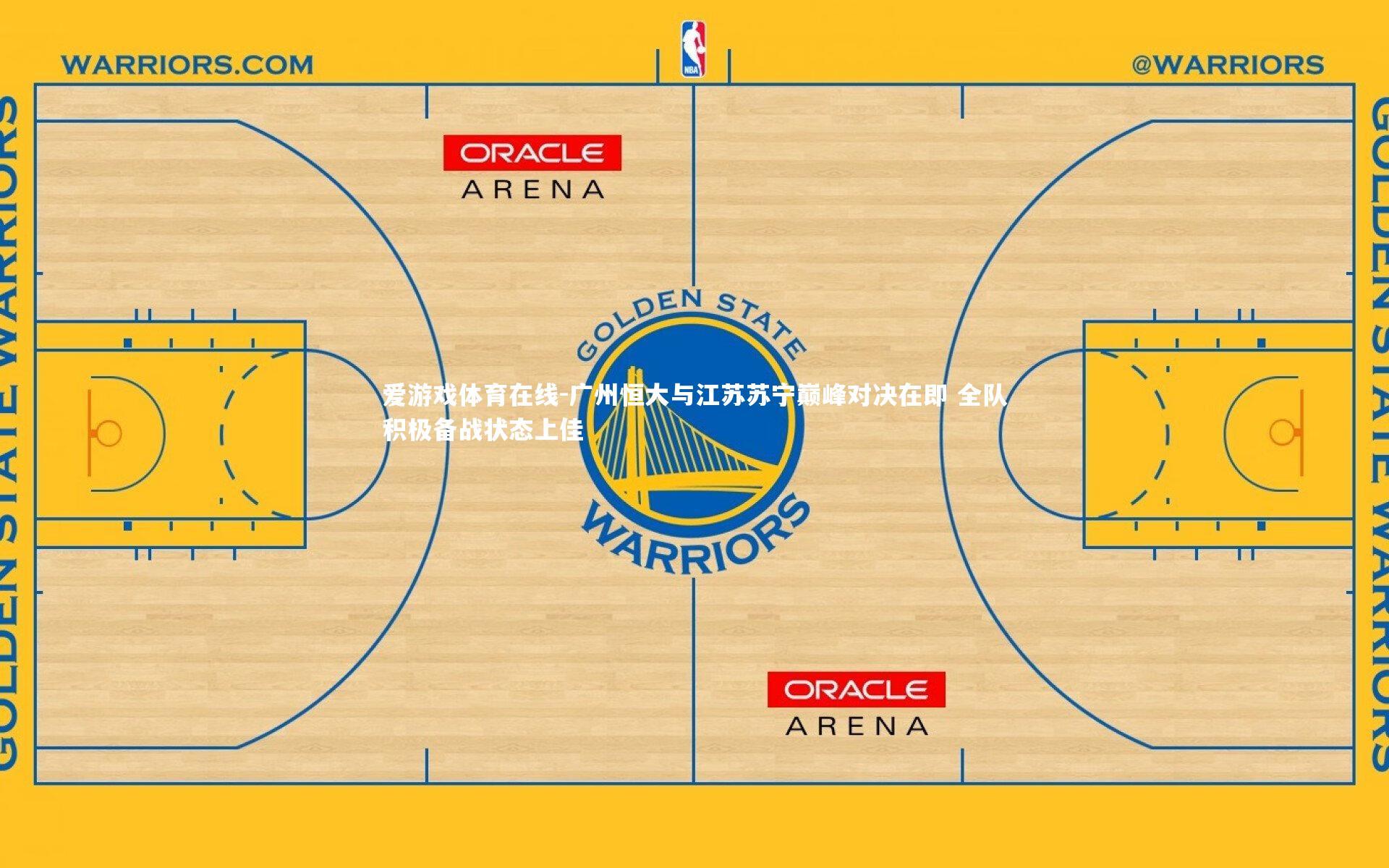 广州恒大与江苏苏宁巅峰对决在即 全队积极备战状态上佳