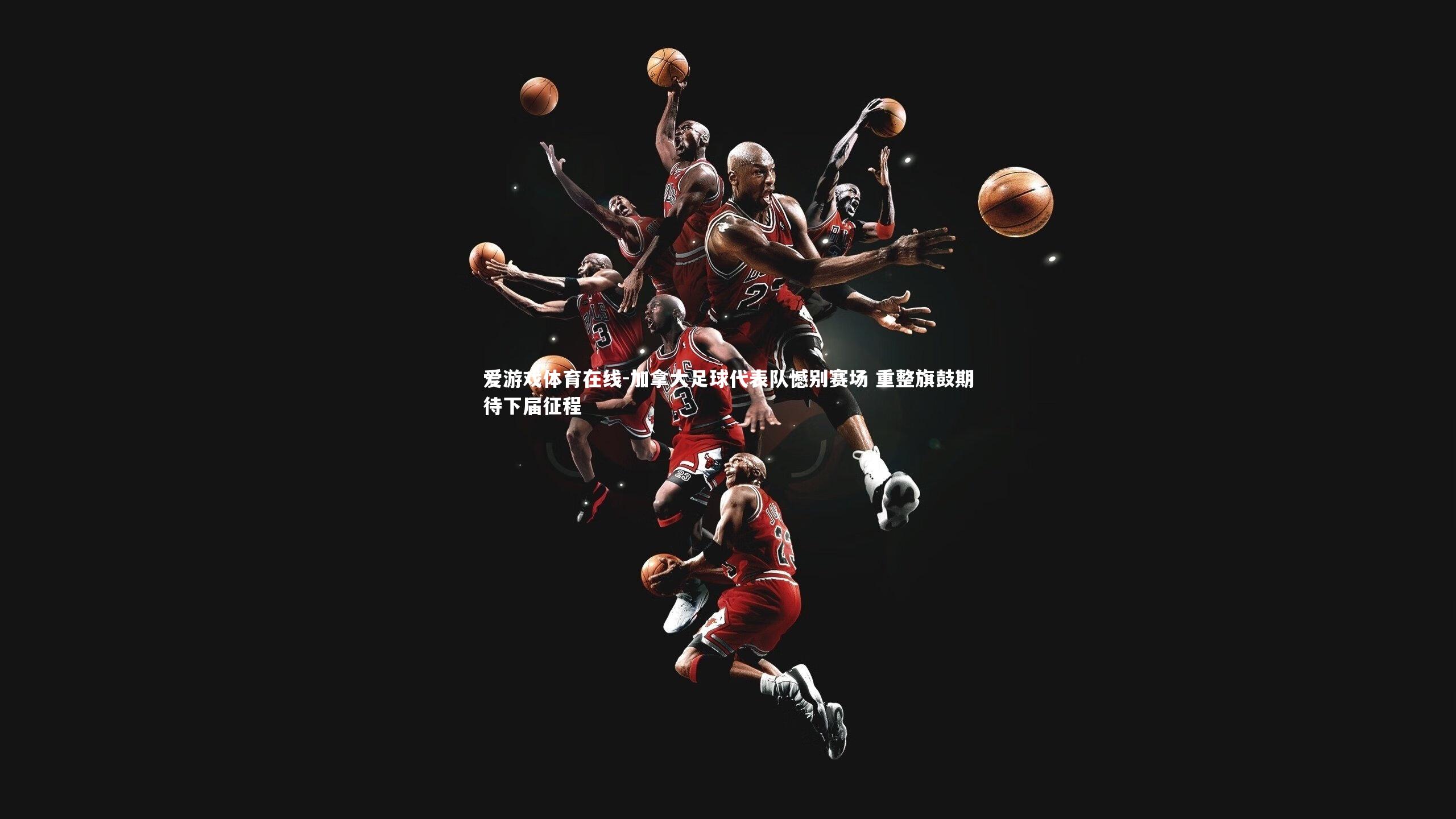 加拿大足球代表队憾别赛场 重整旗鼓期待下届征程