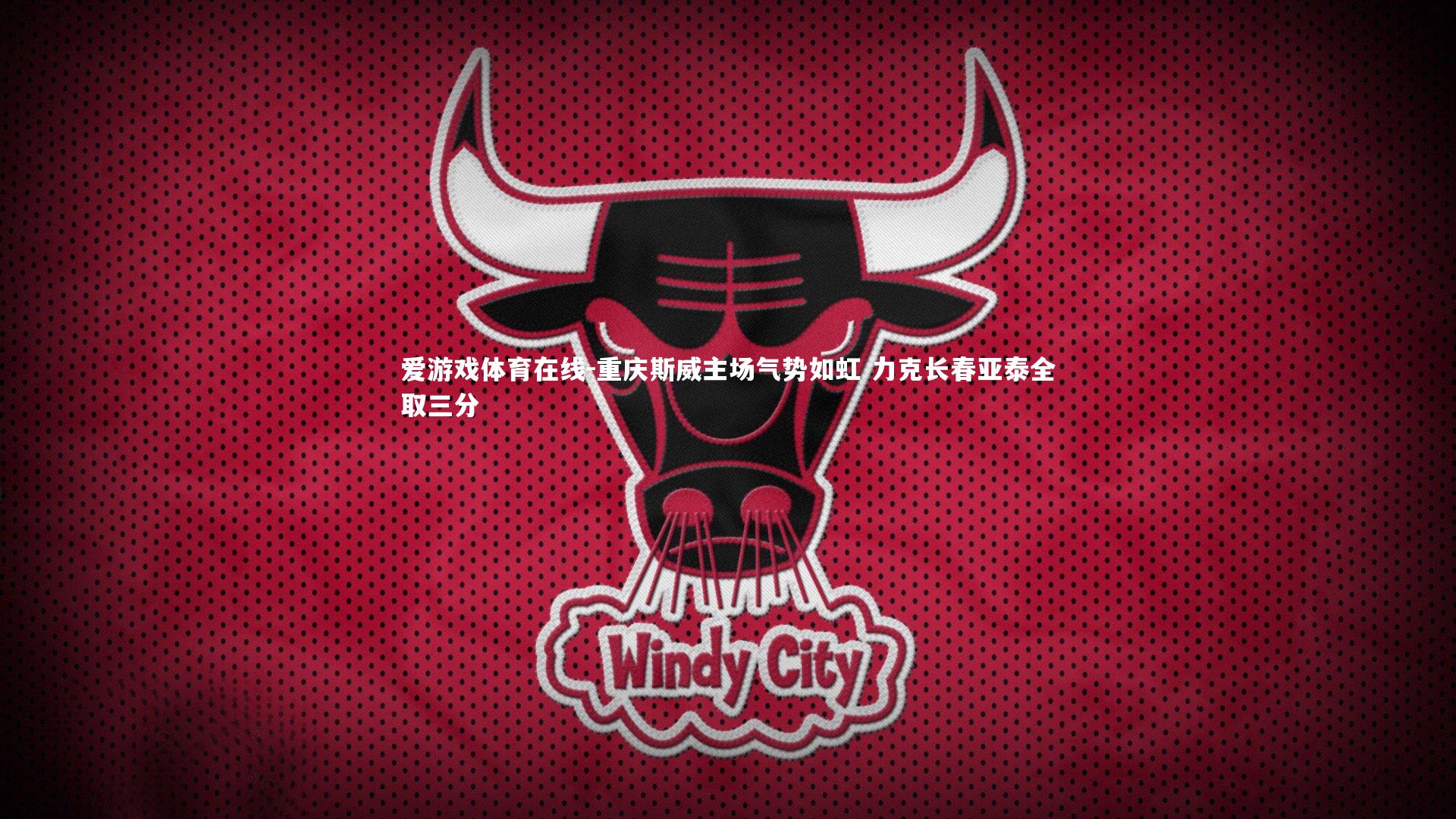 重庆斯威主场气势如虹 力克长春亚泰全取三分