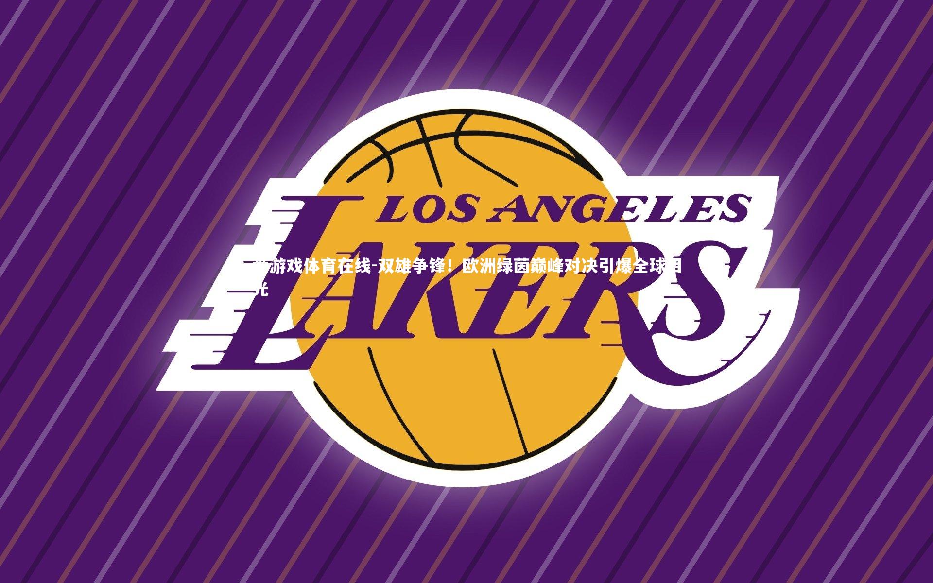 双雄争锋！欧洲绿茵巅峰对决引爆全球目光